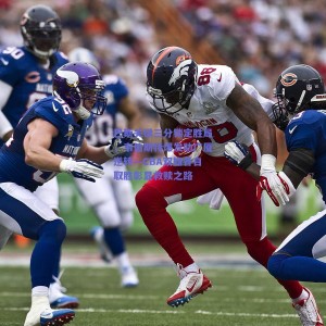 巴斯关键三分锁定胜局，韦伯斯特爆发助广厦逆转—CBA双雄各自取胜彰显救赎之路