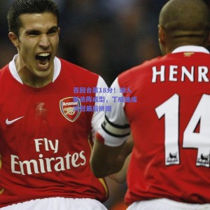 百回合赢18分！湖人新杀阵成型，丁威迪成冲冠最后拼图