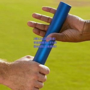 2胜12负正式垫底！季后赛概率0.8%的费城球队还有救吗？