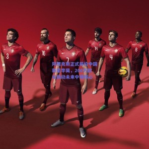 阿贾克斯正式报价中国新星李昊，200万欧元撬动未来中场核心