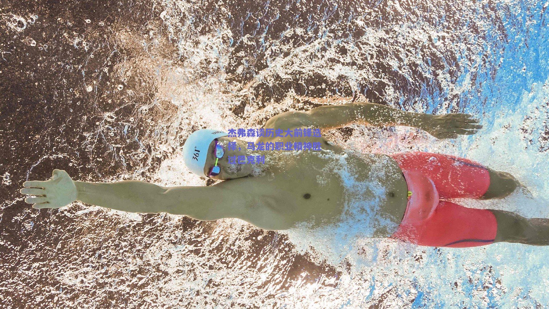 杰弗森谈历史大前锋选择，马龙的职业精神胜过巴克利