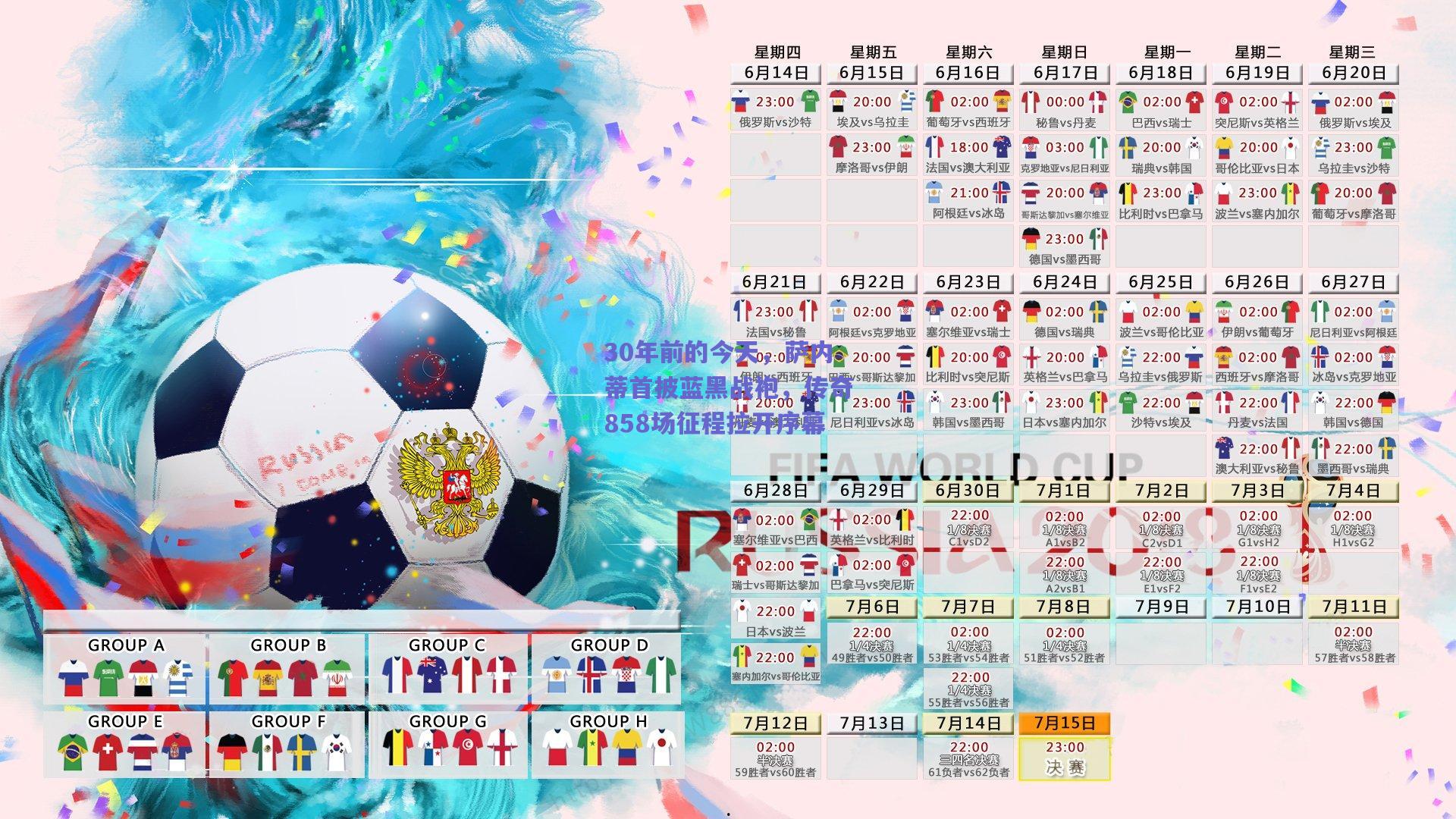 30年前的今天，萨内蒂首披蓝黑战袍，传奇858场征程拉开序幕