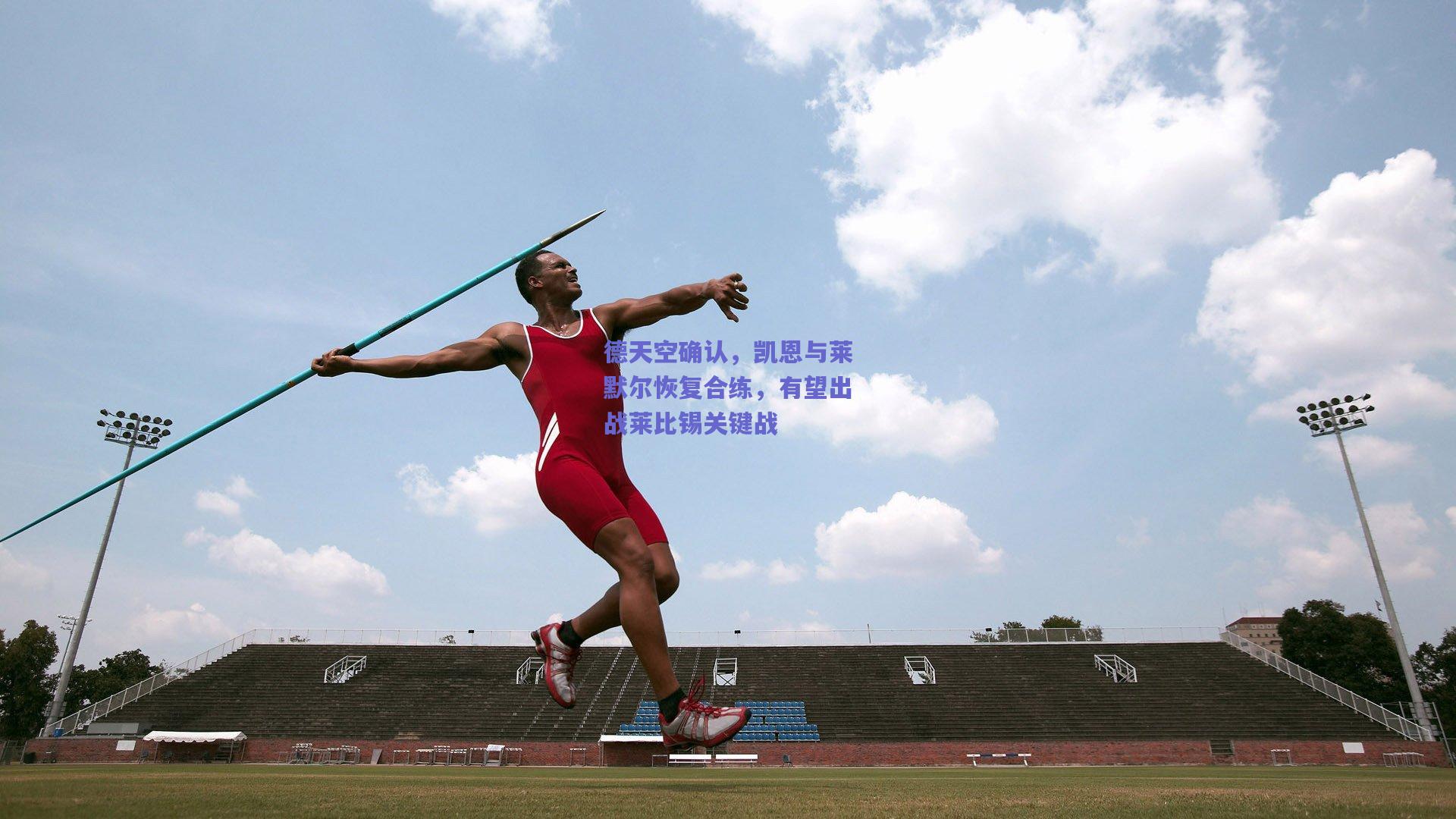德天空确认，凯恩与莱默尔恢复合练，有望出战莱比锡关键战
