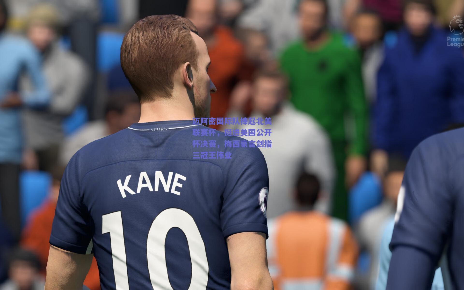 迈阿密国际队捧起北美联赛杯，挺进美国公开杯决赛，梅西豪言剑指三冠王伟业