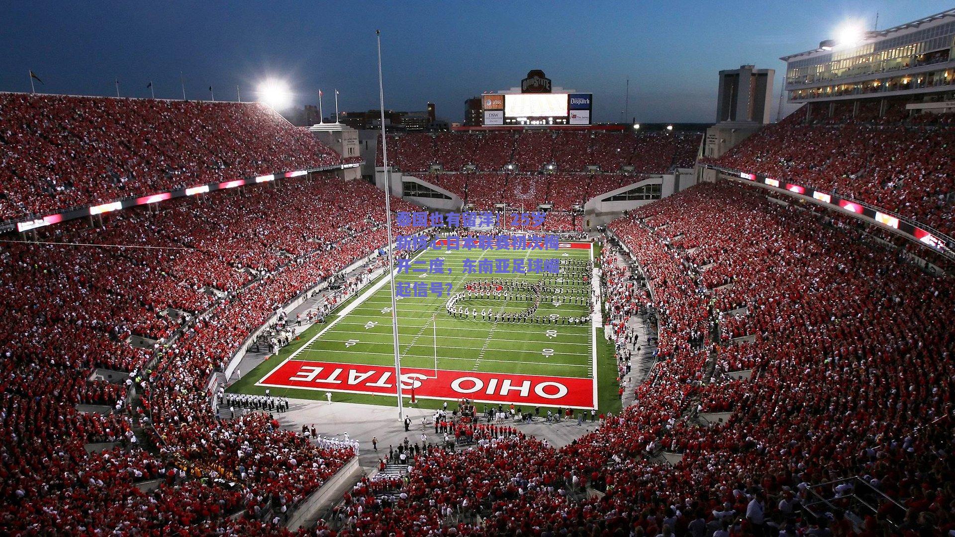 泰国也有留洋！25岁新核心日本联赛初次梅开二度，东南亚足球崛起信号？