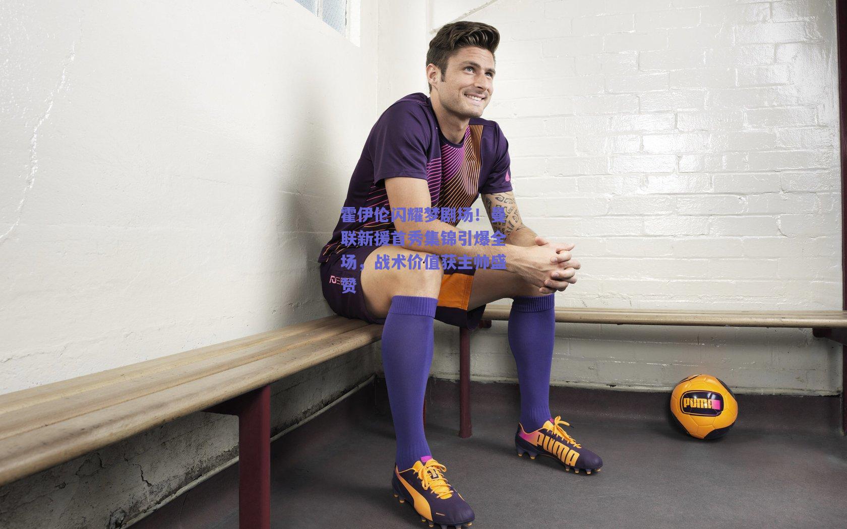 霍伊伦闪耀梦剧场！曼联新援首秀集锦引爆全场，战术价值获主帅盛赞