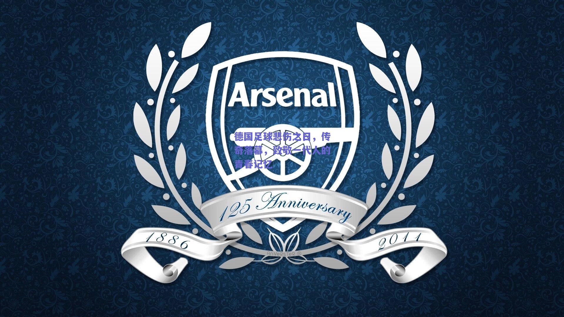 德国足球悲伤之日,传奇落幕,致敬一代人的青春记忆