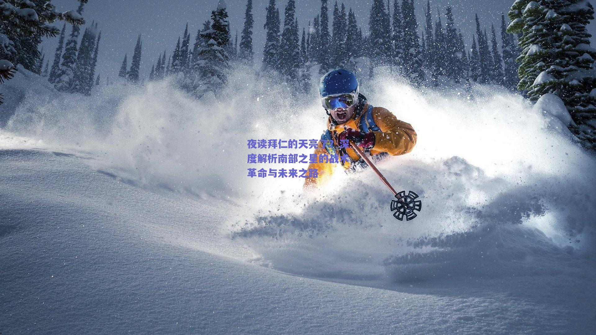 夜读拜仁的天亮了？深度解析南部之星的战术革命与未来之路