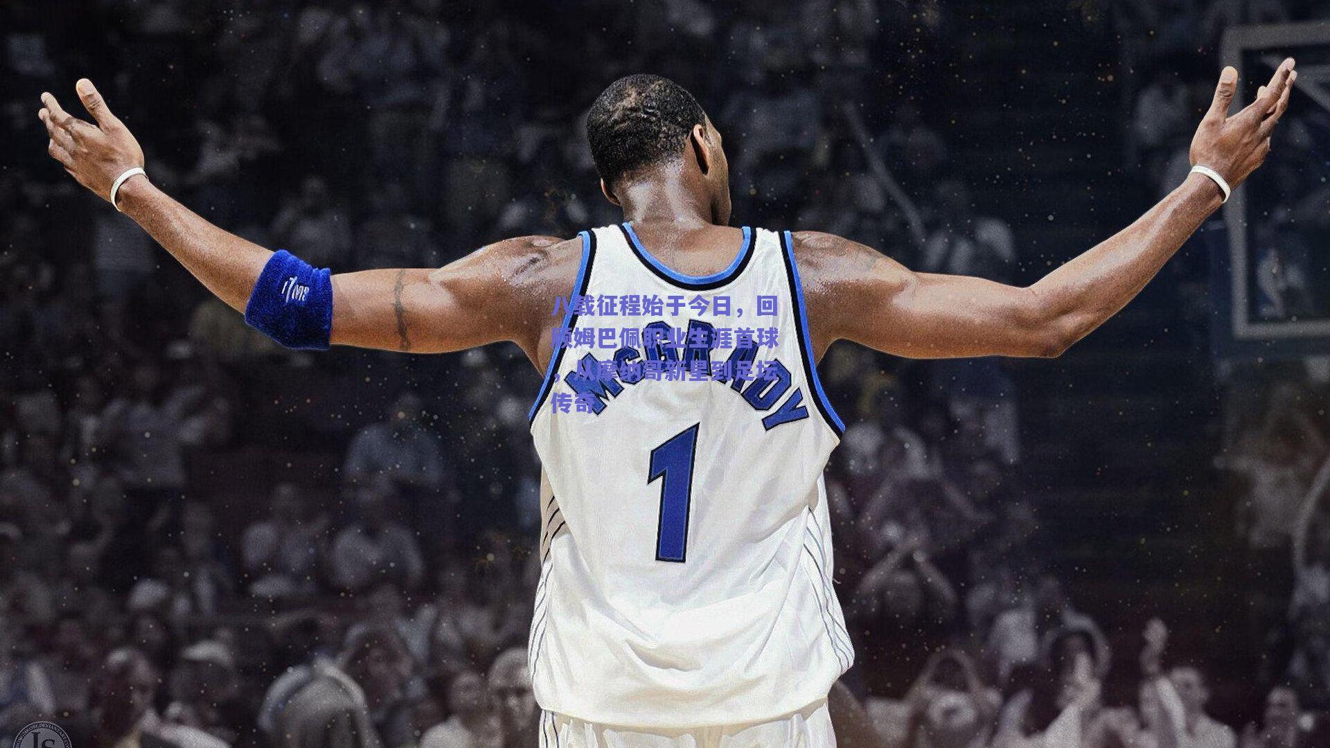 八载征程始于今日，回顾姆巴佩职业生涯首球，从摩纳哥新星到足坛传奇