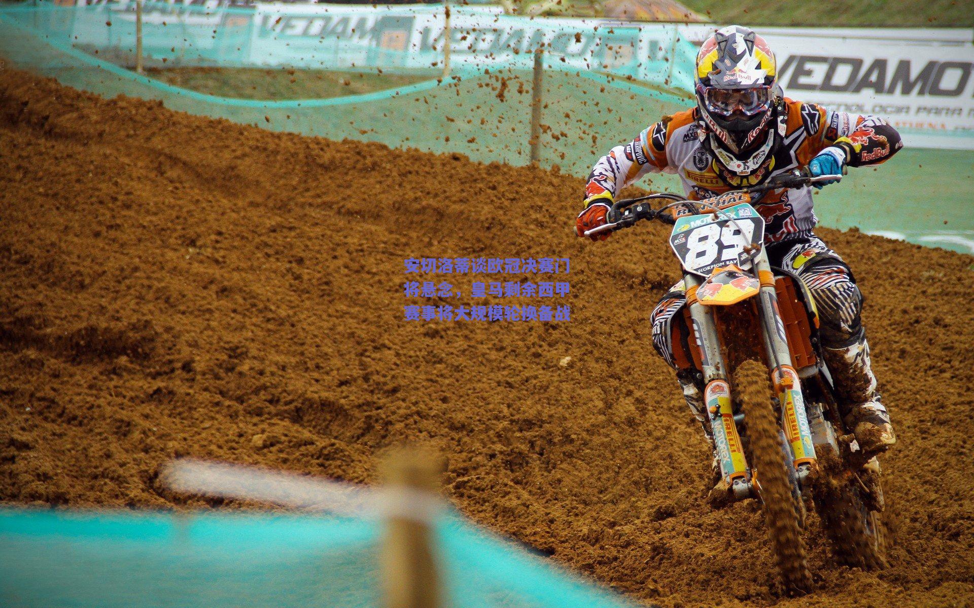 安切洛蒂谈欧冠决赛门将悬念，皇马剩余西甲赛事将大规模轮换备战