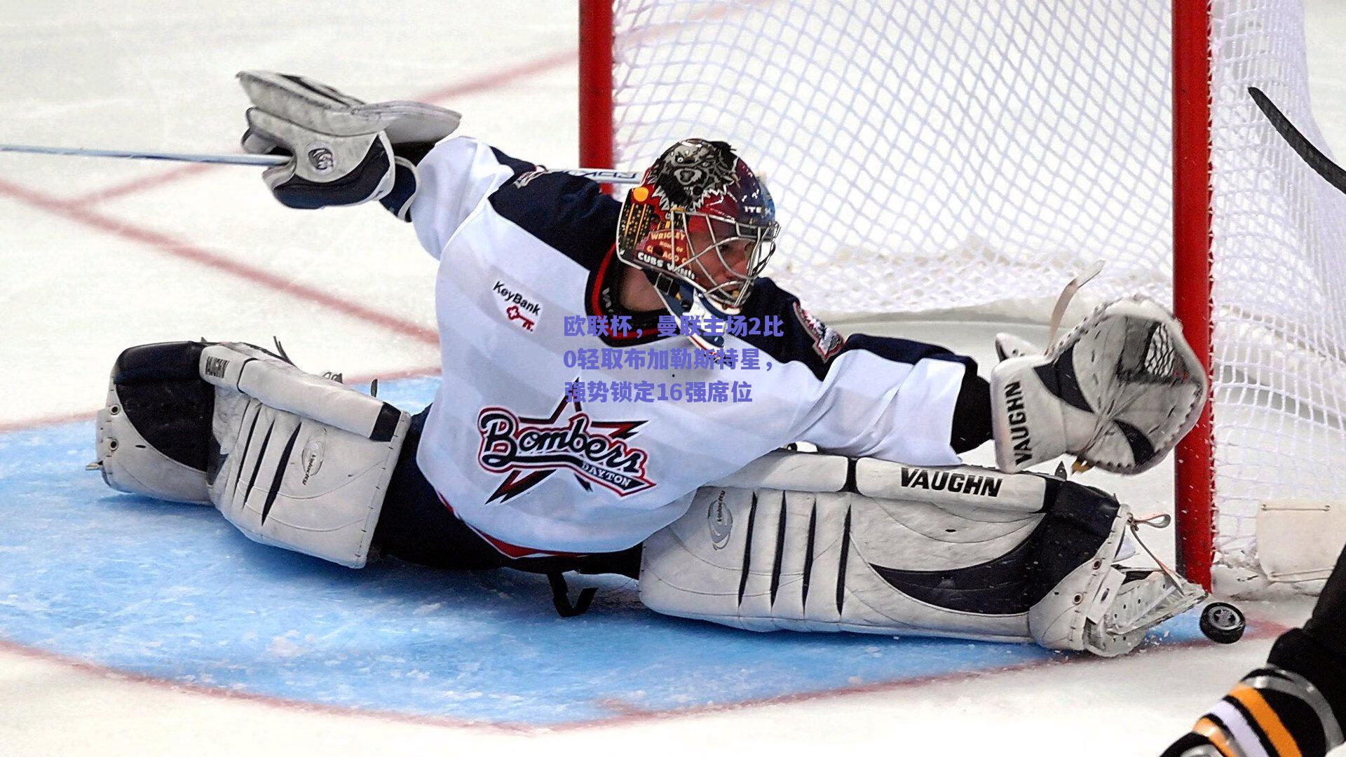 欧联杯，曼联主场2比0轻取布加勒斯特星，强势锁定16强席位