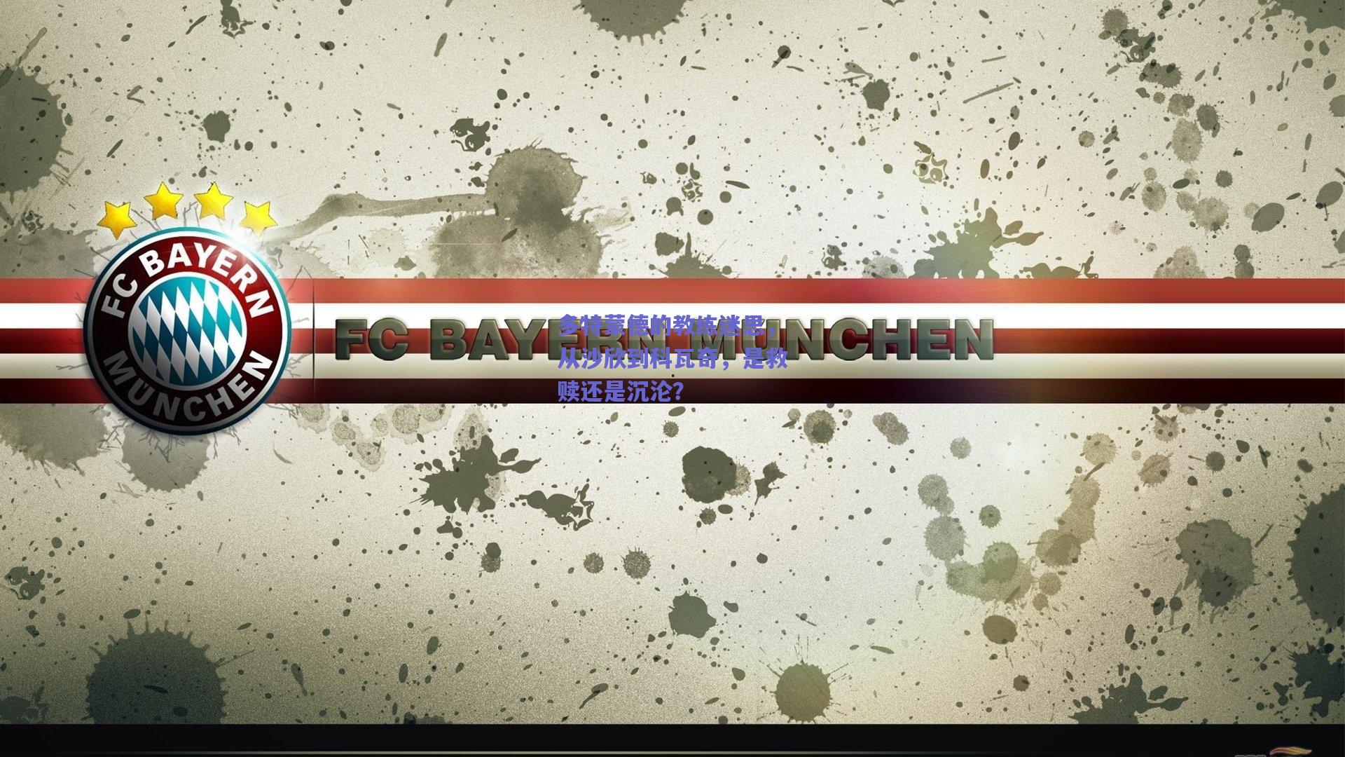 多特蒙德的教练迷思，从沙欣到科瓦奇，是救赎还是沉沦？