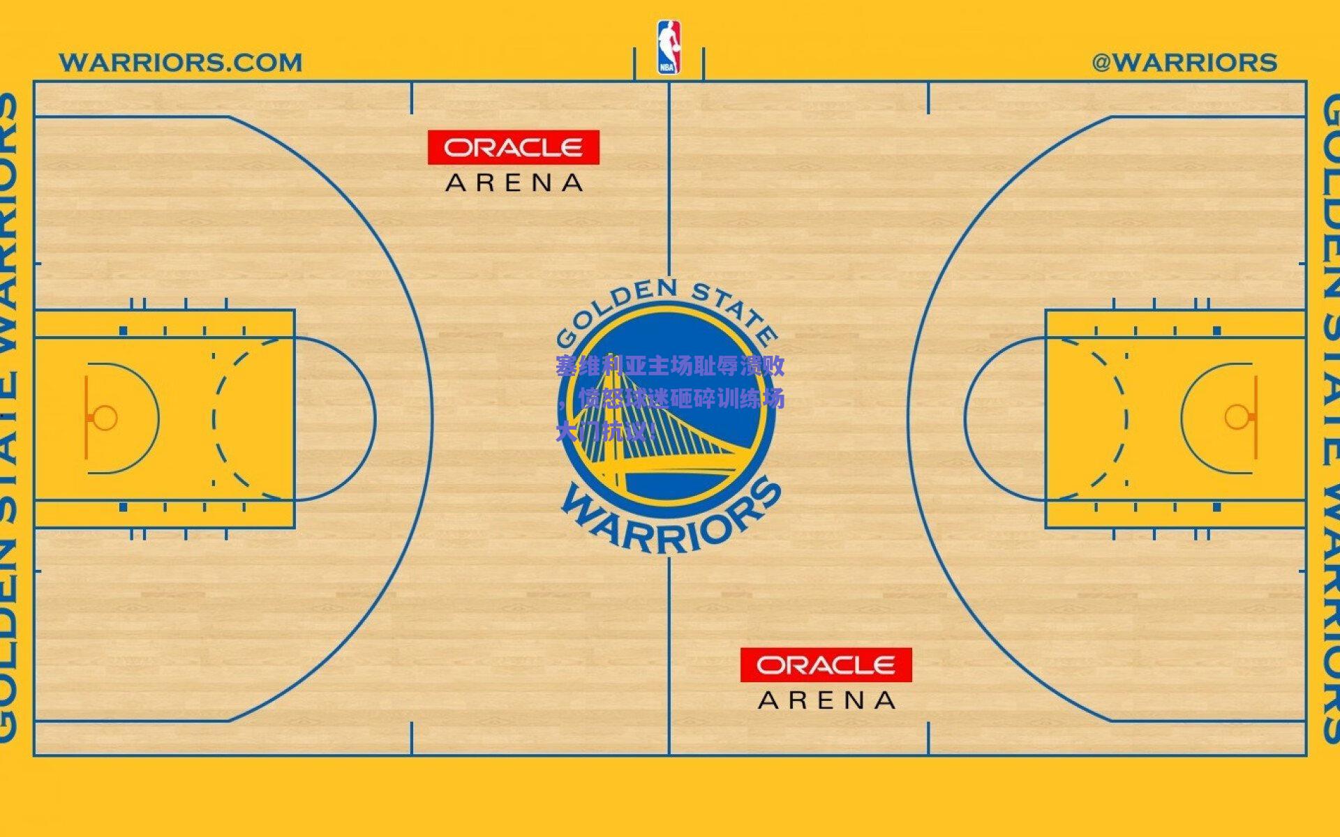 塞维利亚主场耻辱溃败,愤怒球迷砸碎训练场大门抗议!