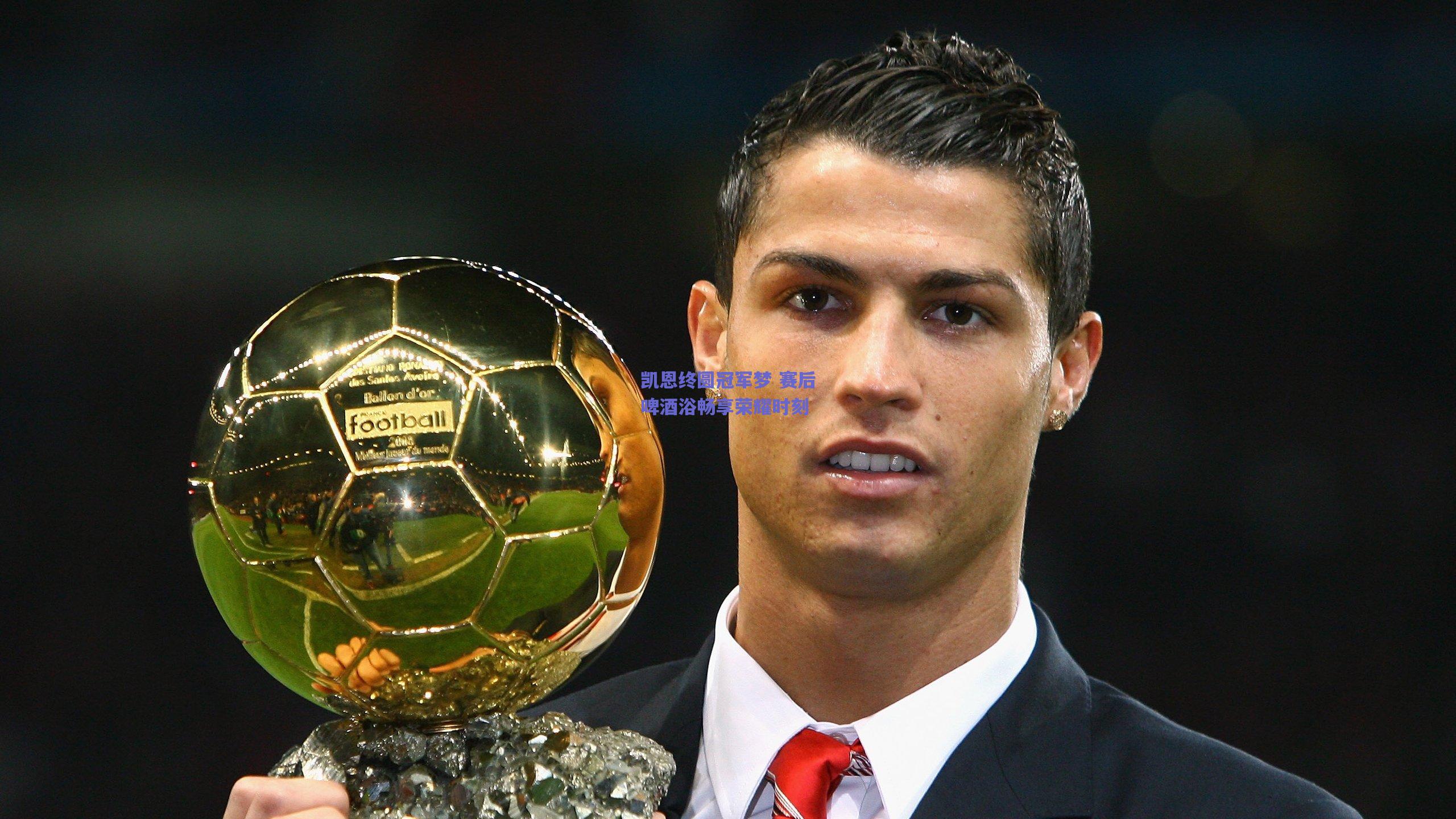 凯恩终圆冠军梦 赛后啤酒浴畅享荣耀时刻