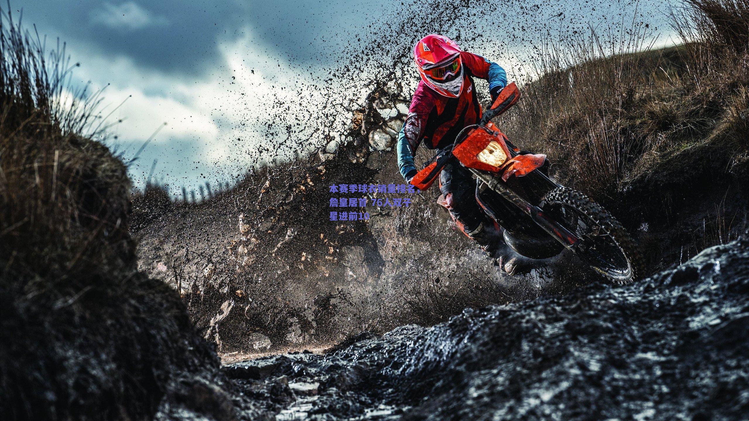 本赛季球衣销量排名,詹皇居首 76人双子星进前10