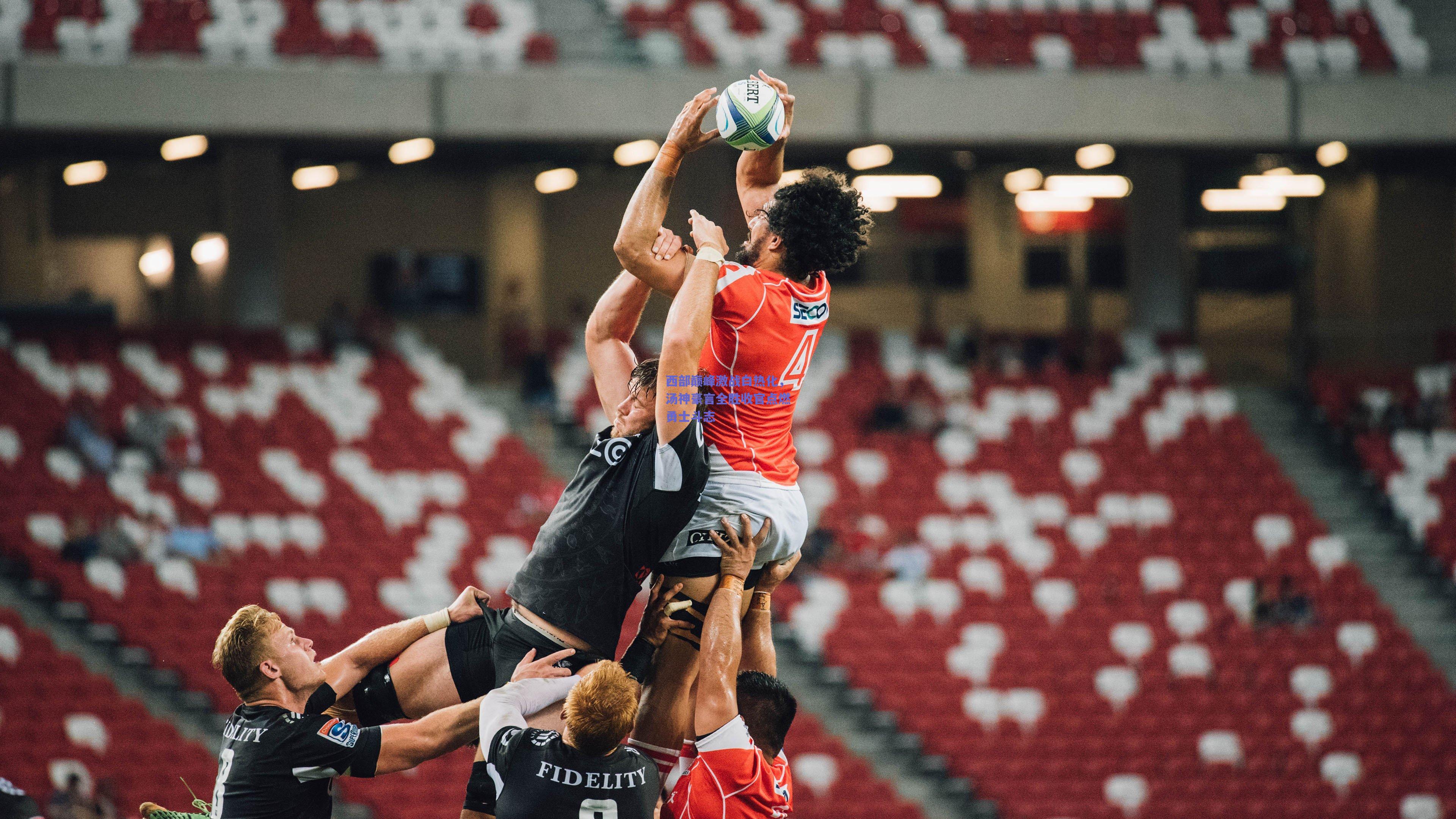 西部巅峰激战白热化,汤神豪言全胜收官点燃勇士斗志