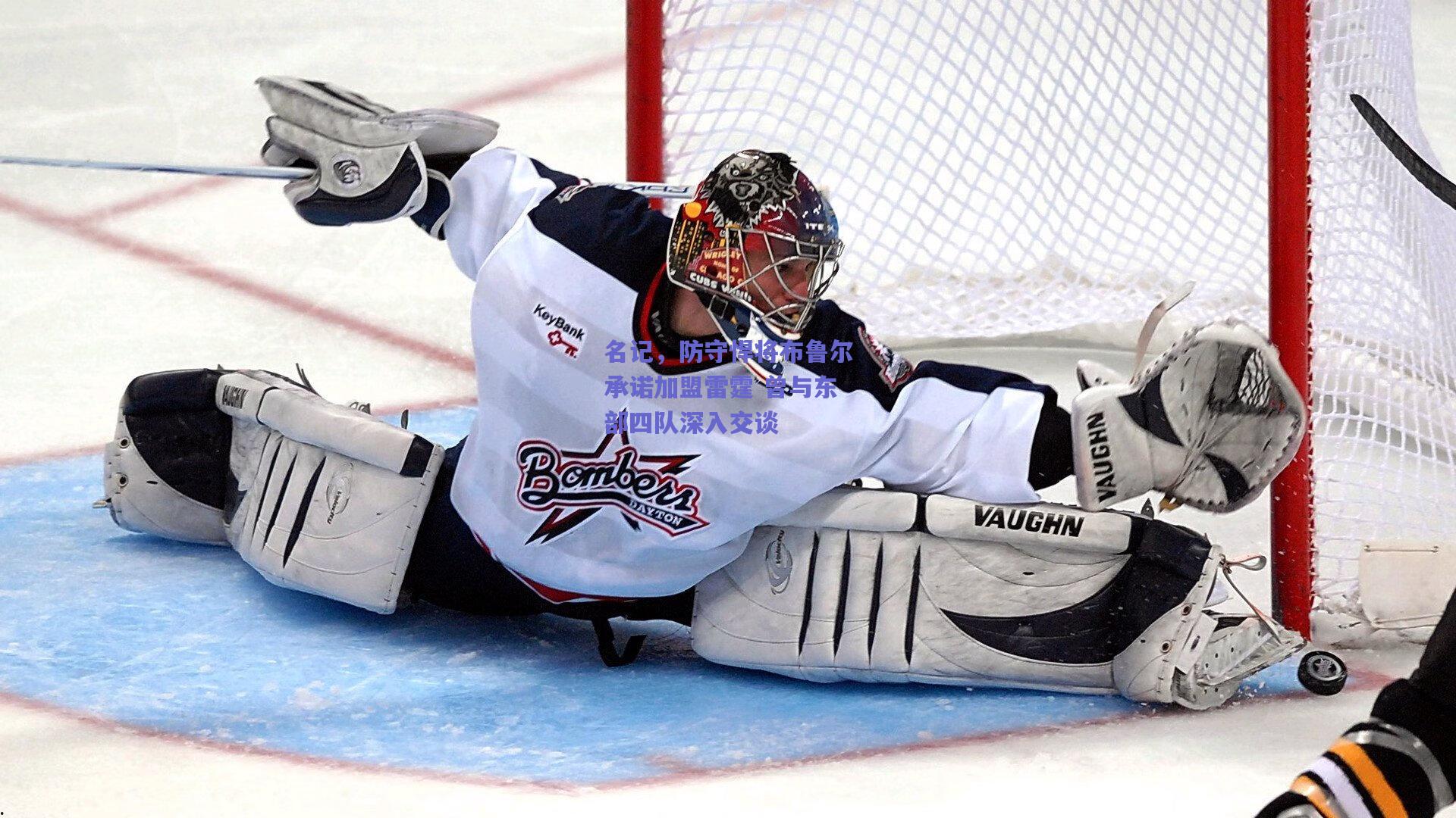 名记,防守悍将布鲁尔承诺加盟雷霆 曾与东部四队深入交谈