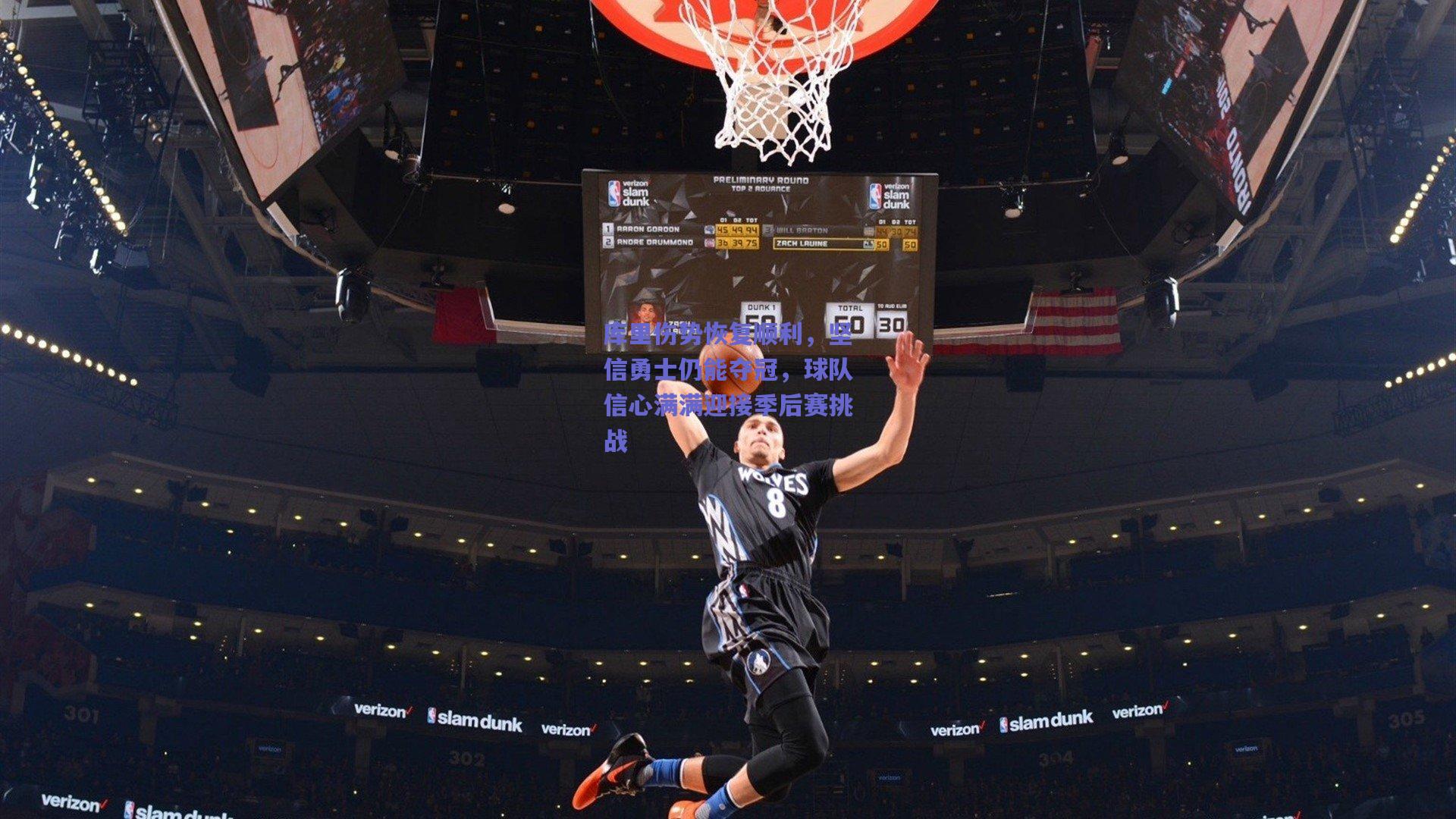 库里伤势恢复顺利，坚信勇士仍能夺冠，球队信心满满迎接季后赛挑战