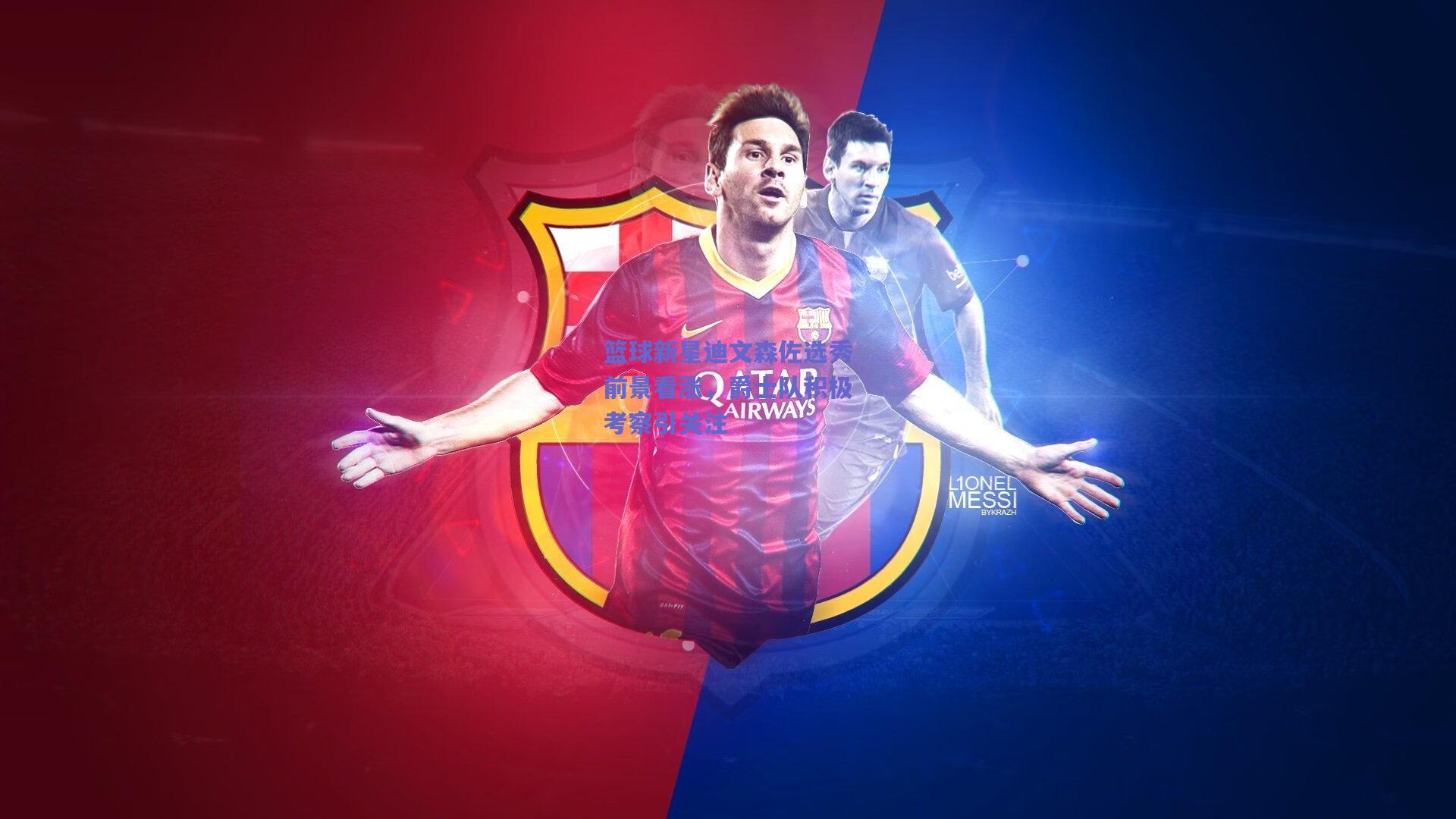 篮球新星迪文森佐选秀前景看涨，爵士队积极考察引关注