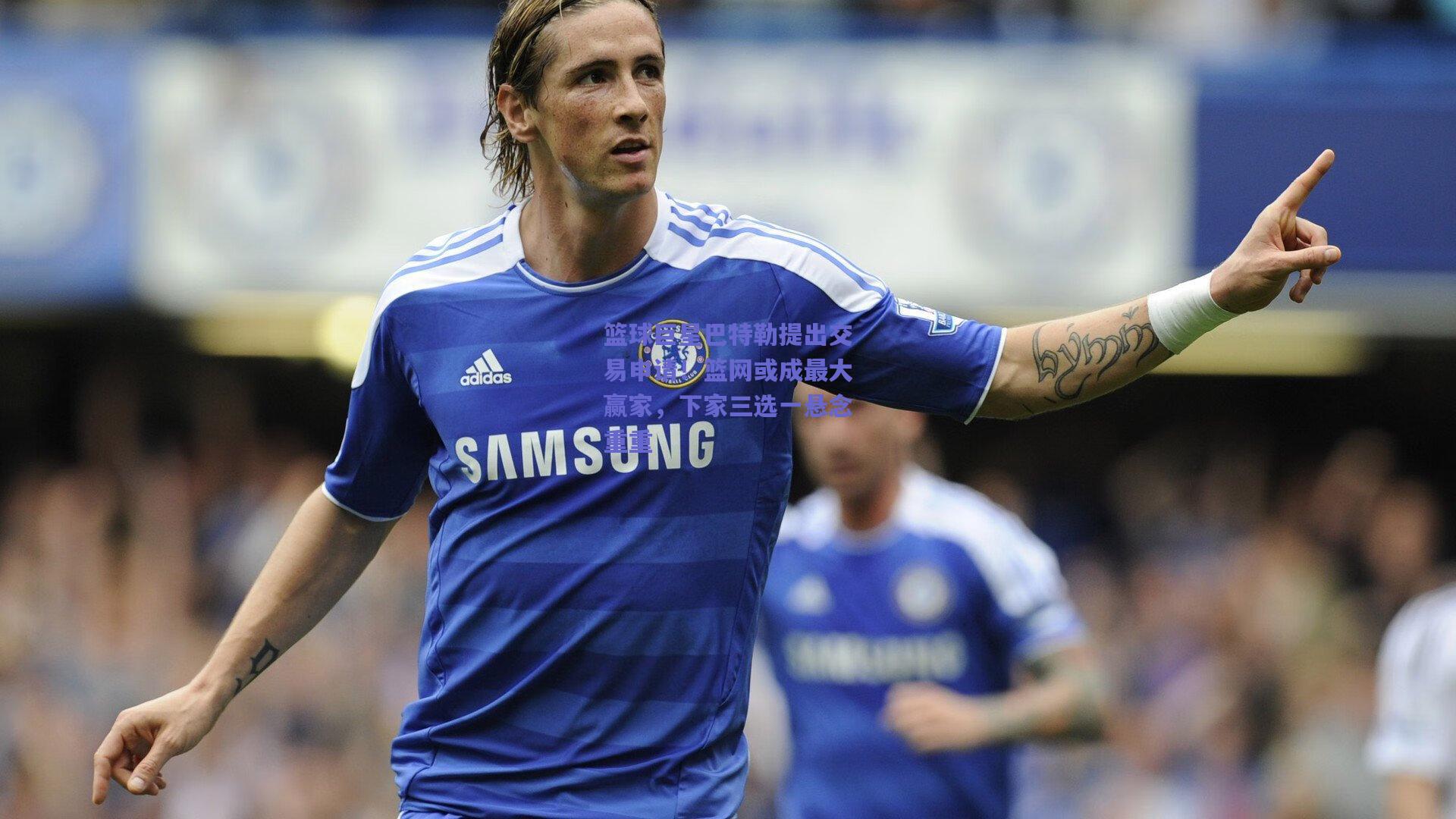 篮球巨星巴特勒提出交易申请！篮网或成最大赢家，下家三选一悬念重重