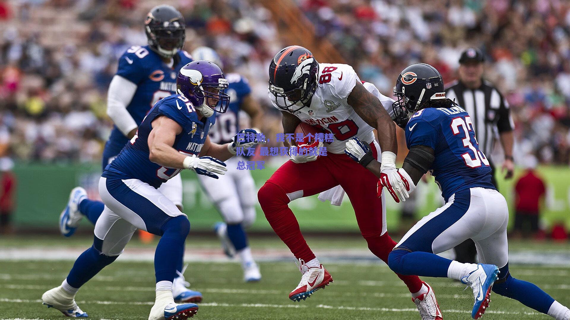 巴特勒，我不是个糟糕队友 最想获得的就是总冠军