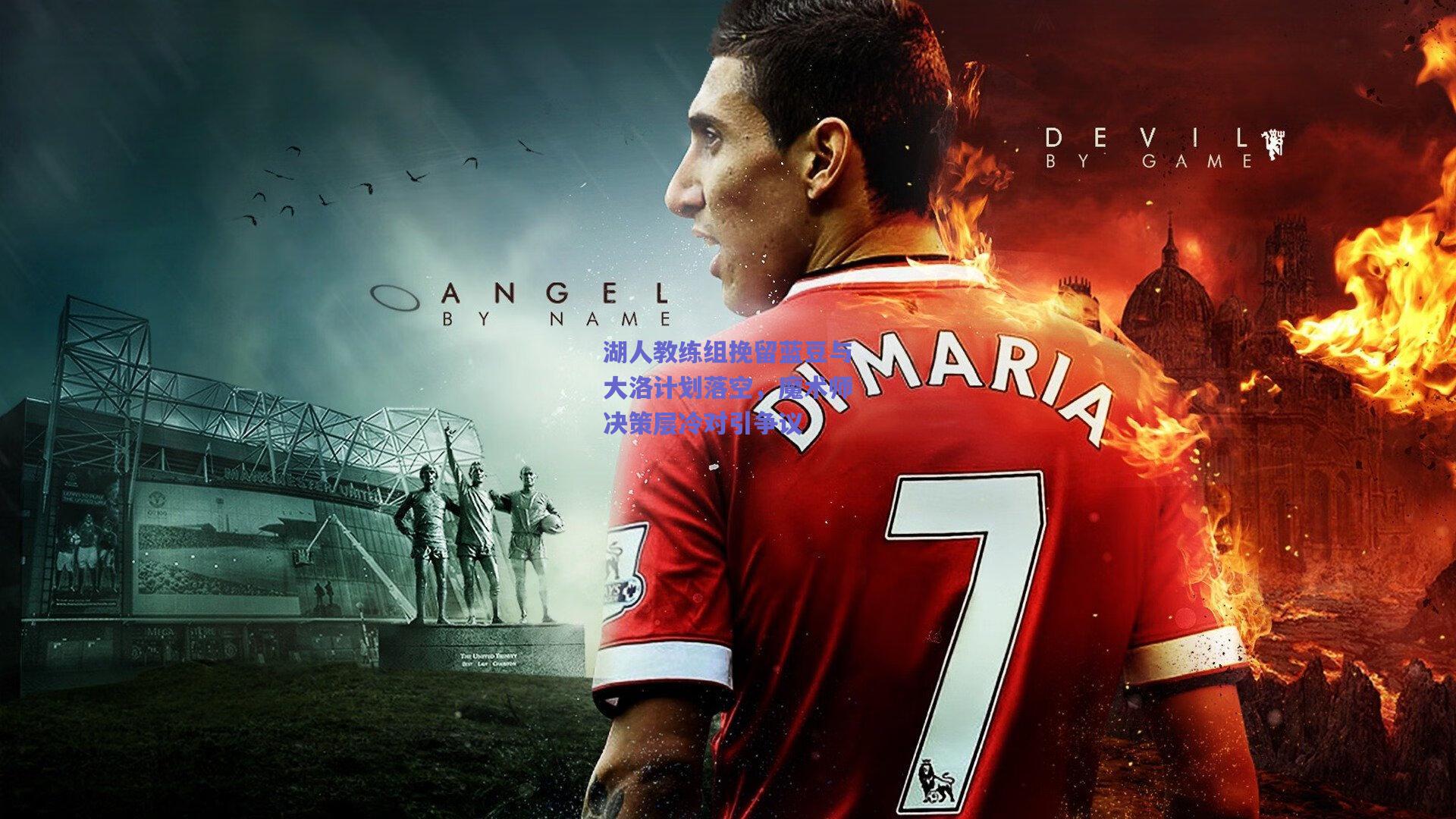 湖人教练组挽留蓝豆与大洛计划落空，魔术师决策层冷对引争议