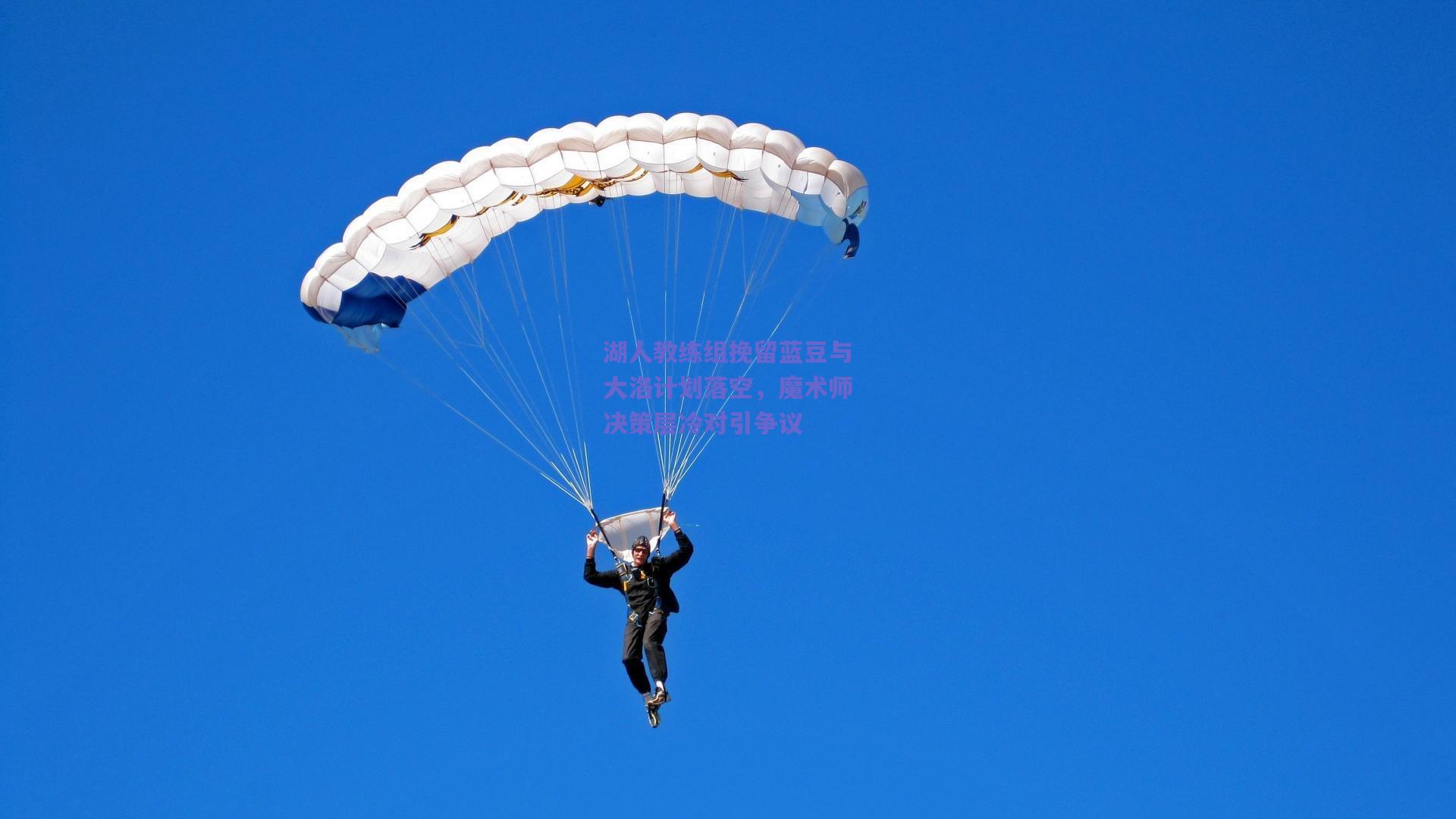 湖人教练组挽留蓝豆与大洛计划落空，魔术师决策层冷对引争议