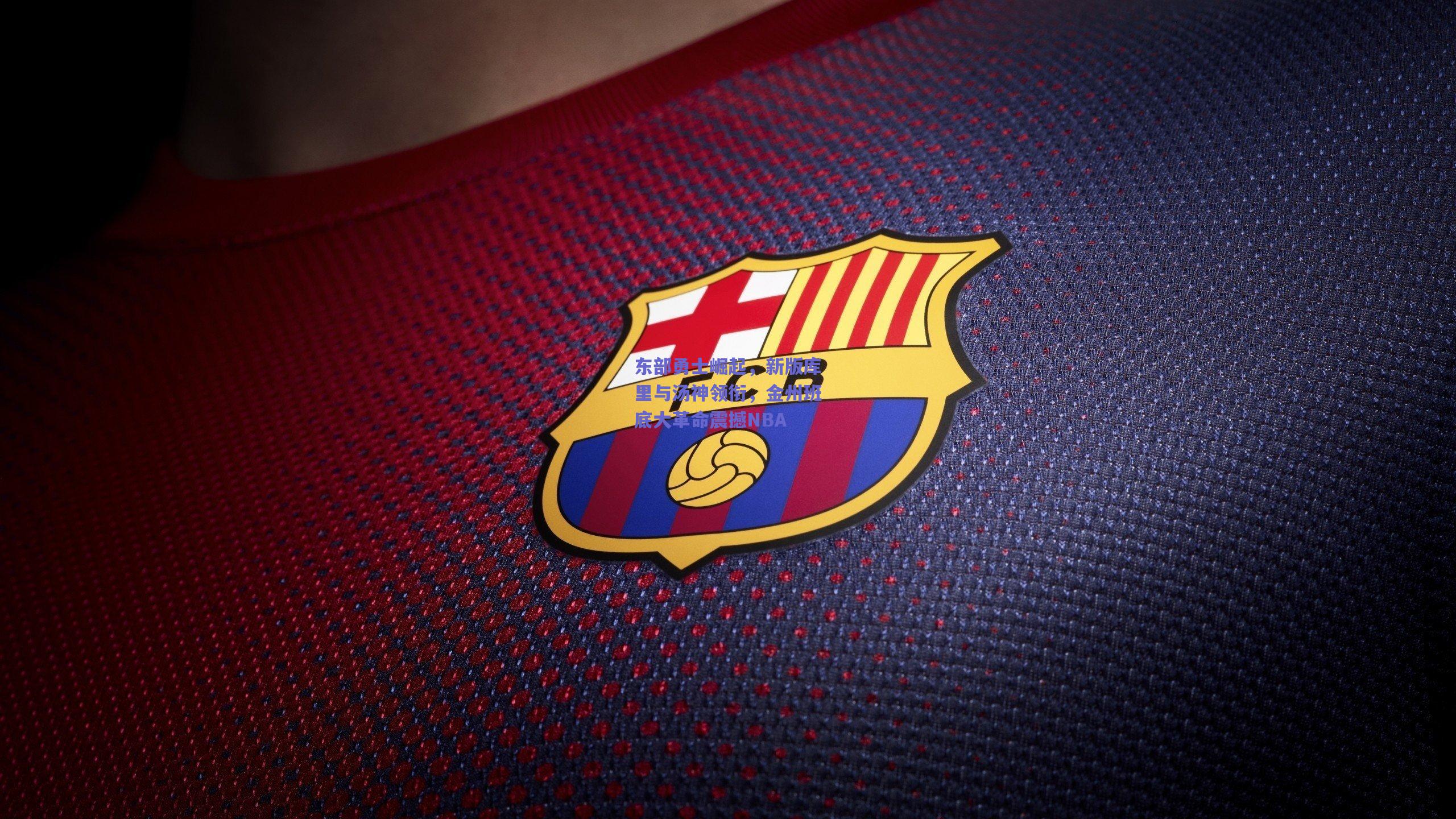 东部勇士崛起，新版库里与汤神领衔，金州班底大革命震撼NBA