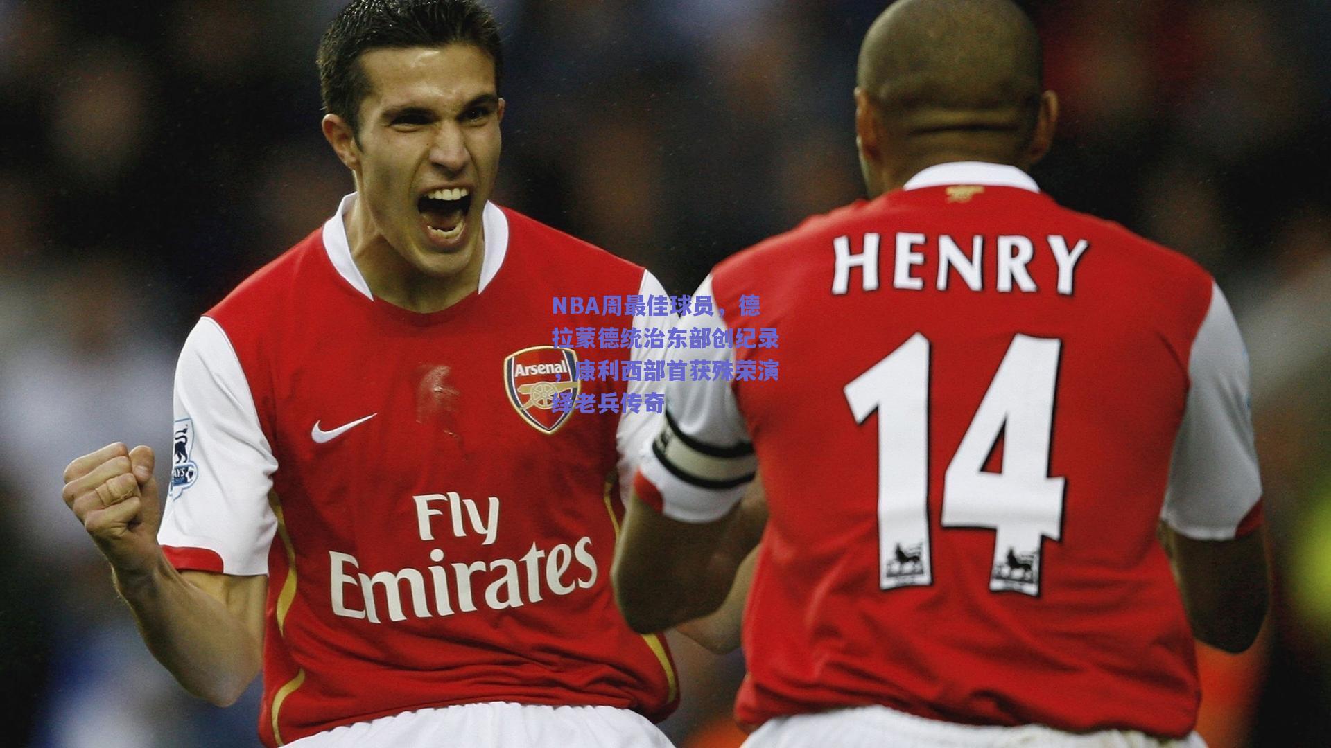 NBA周最佳球员，德拉蒙德统治东部创纪录，康利西部首获殊荣演绎老兵传奇