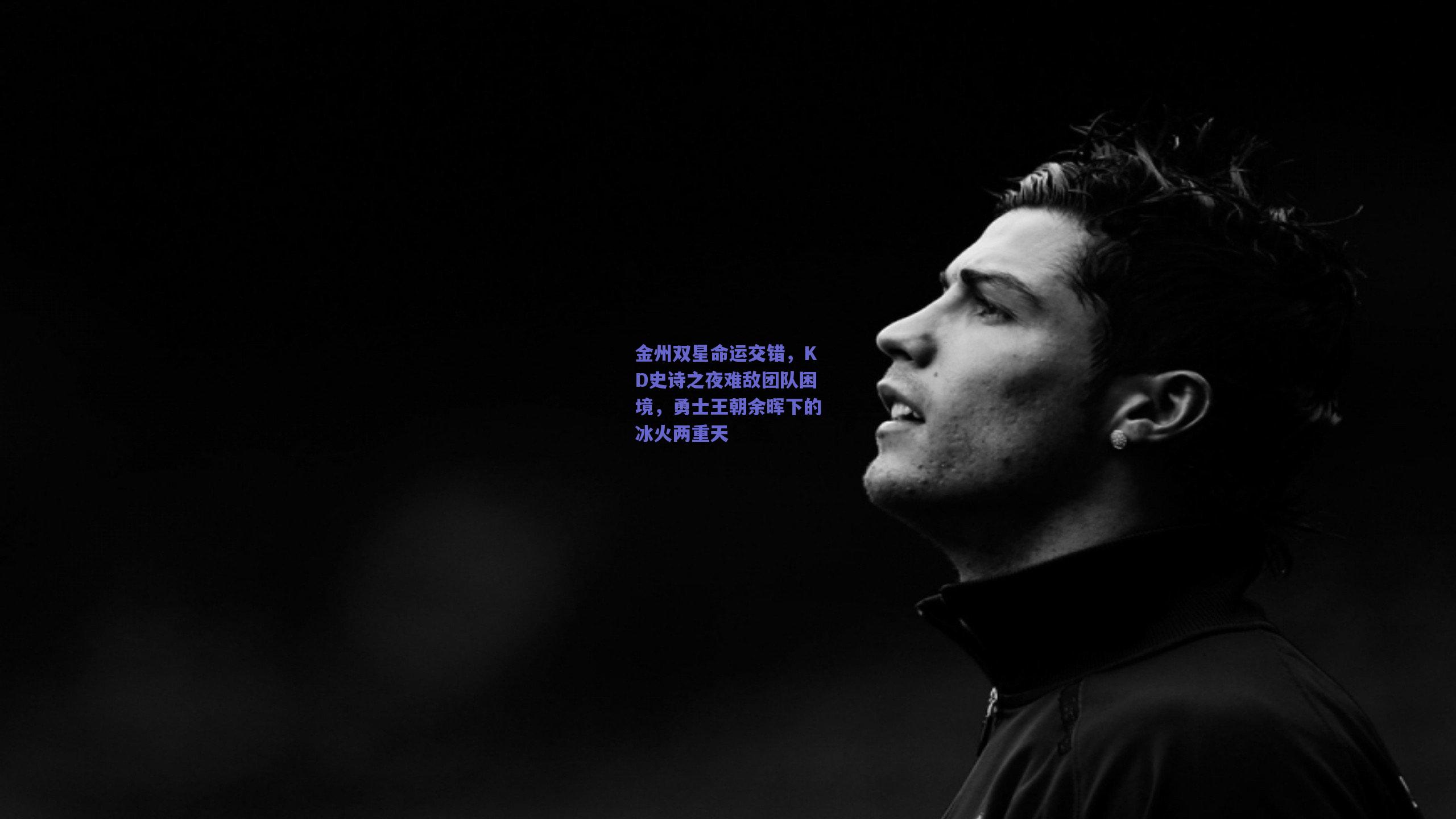 金州双星命运交错，KD史诗之夜难敌团队困境，勇士王朝余晖下的冰火两重天