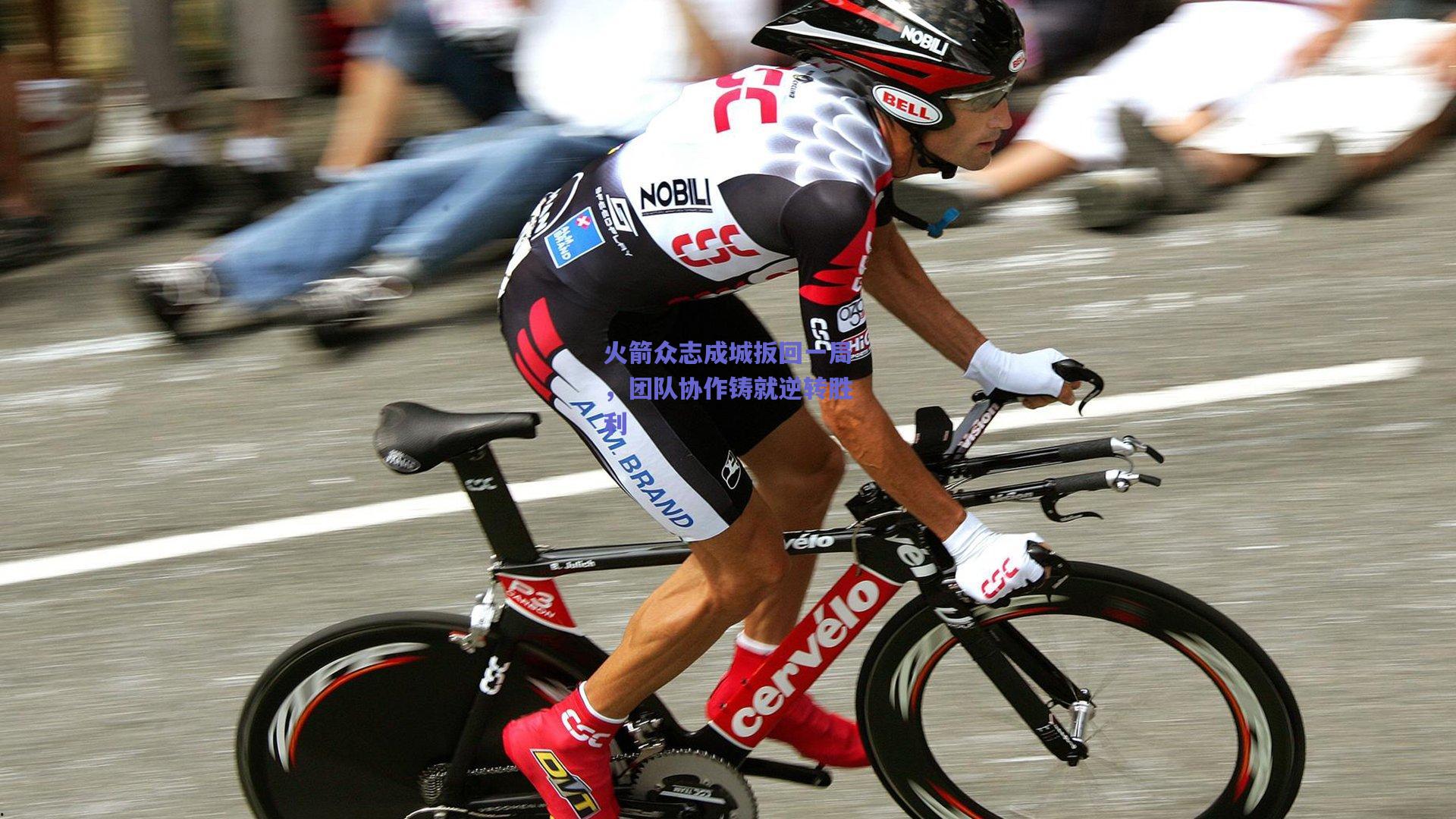 火箭众志成城扳回一局，团队协作铸就逆转胜利