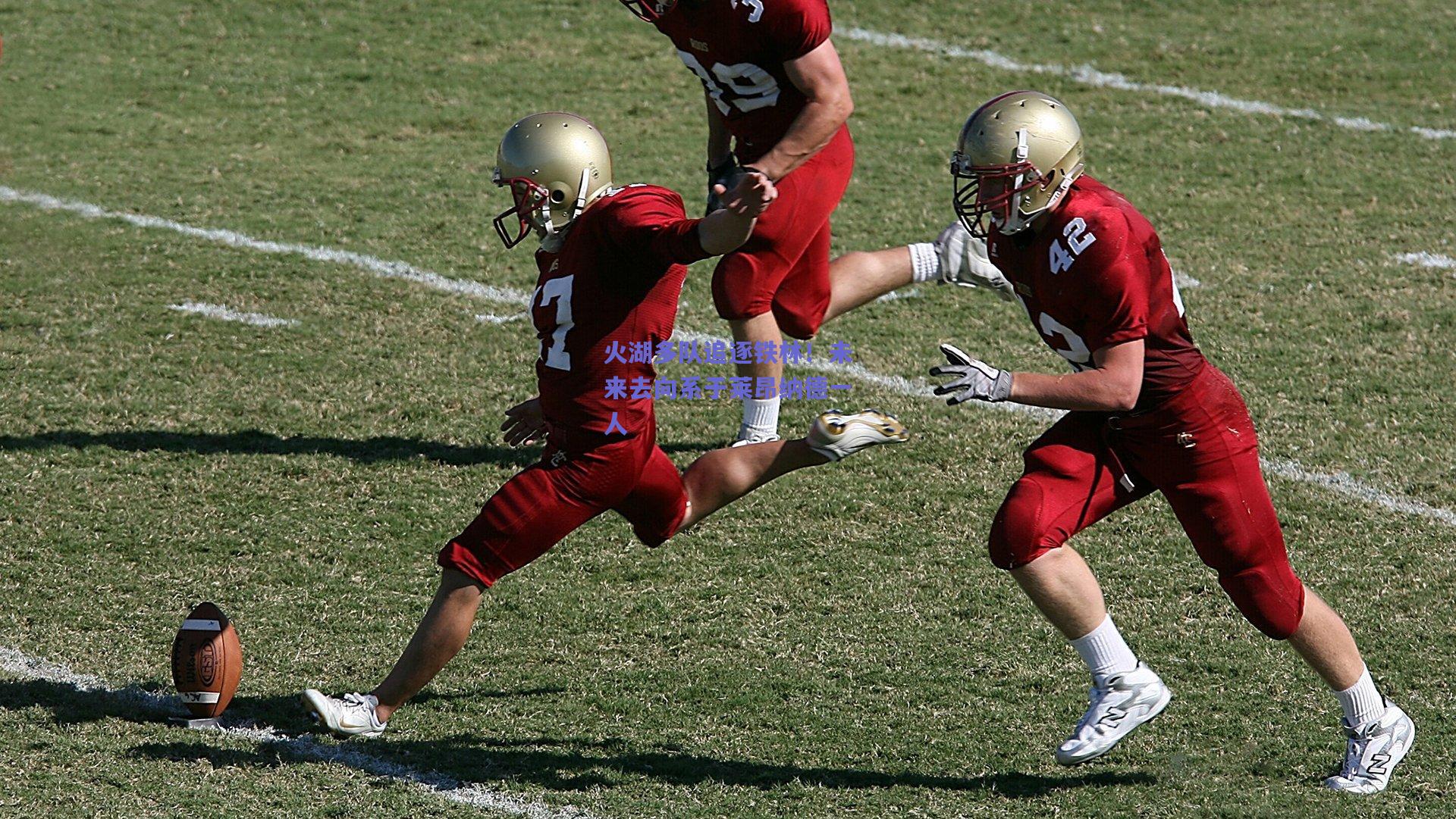 火湖多队追逐铁林！未来去向系于莱昂纳德一人