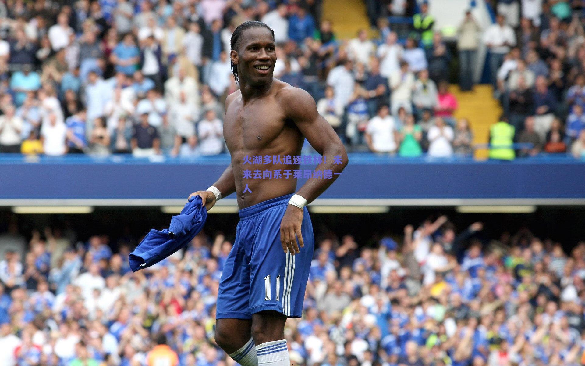 火湖多队追逐铁林！未来去向系于莱昂纳德一人