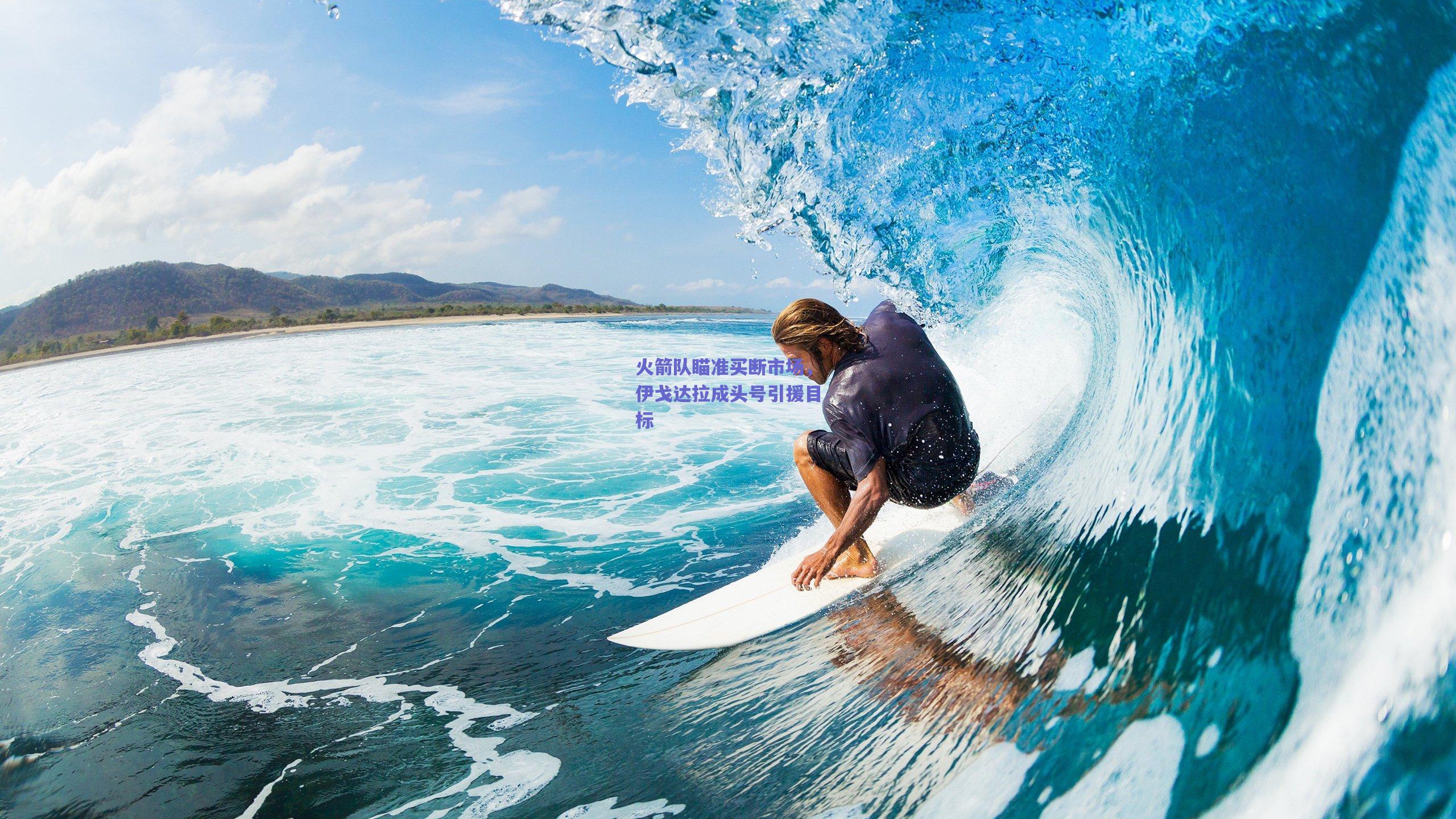 火箭队瞄准买断市场，伊戈达拉成头号引援目标