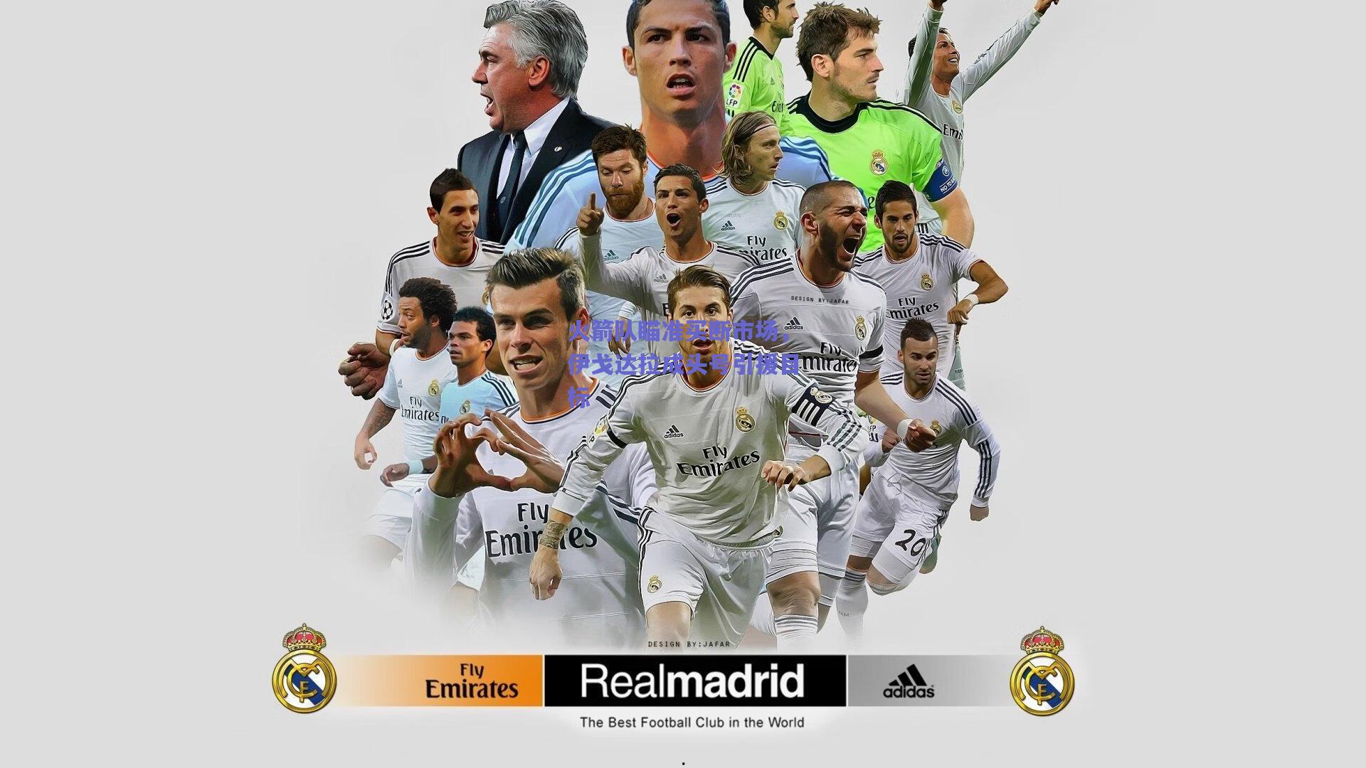 火箭队瞄准买断市场，伊戈达拉成头号引援目标