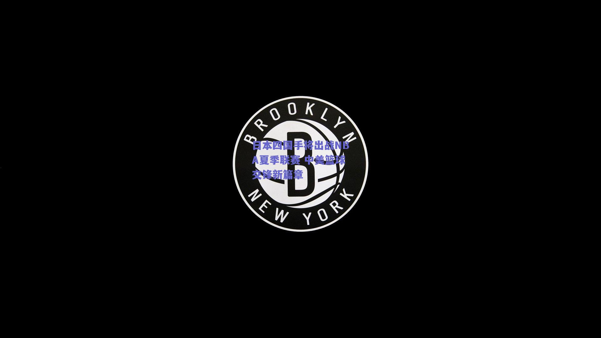 日本四国手将出战NBA夏季联赛 中美篮球交锋新篇章