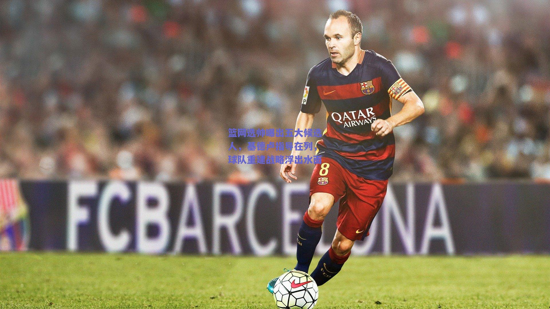 篮网选帅曝出五大候选人，基德卢指导在列，球队重建战略浮出水面