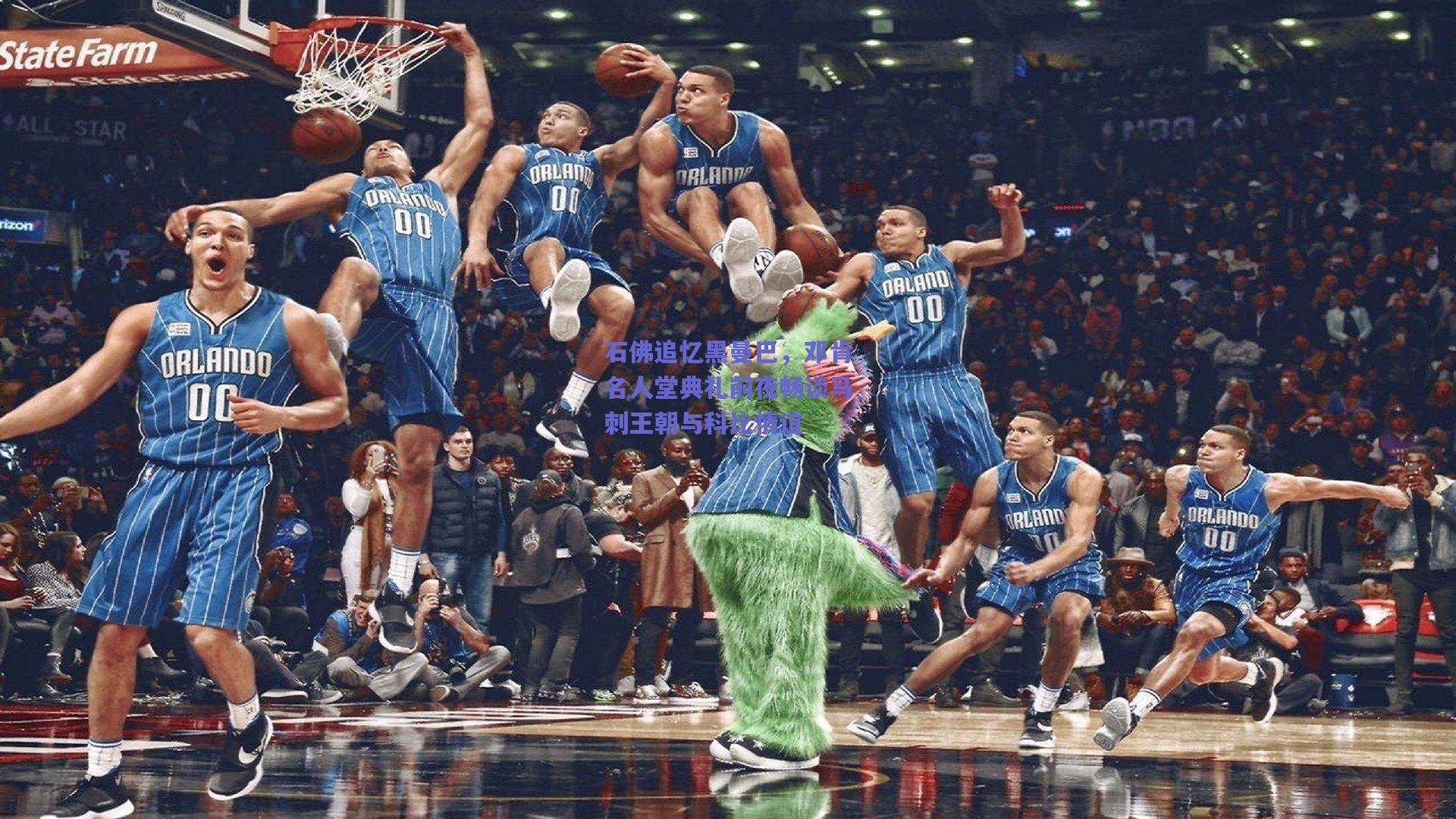 石佛追忆黑曼巴，邓肯名人堂典礼前夜畅谈马刺王朝与科比情谊