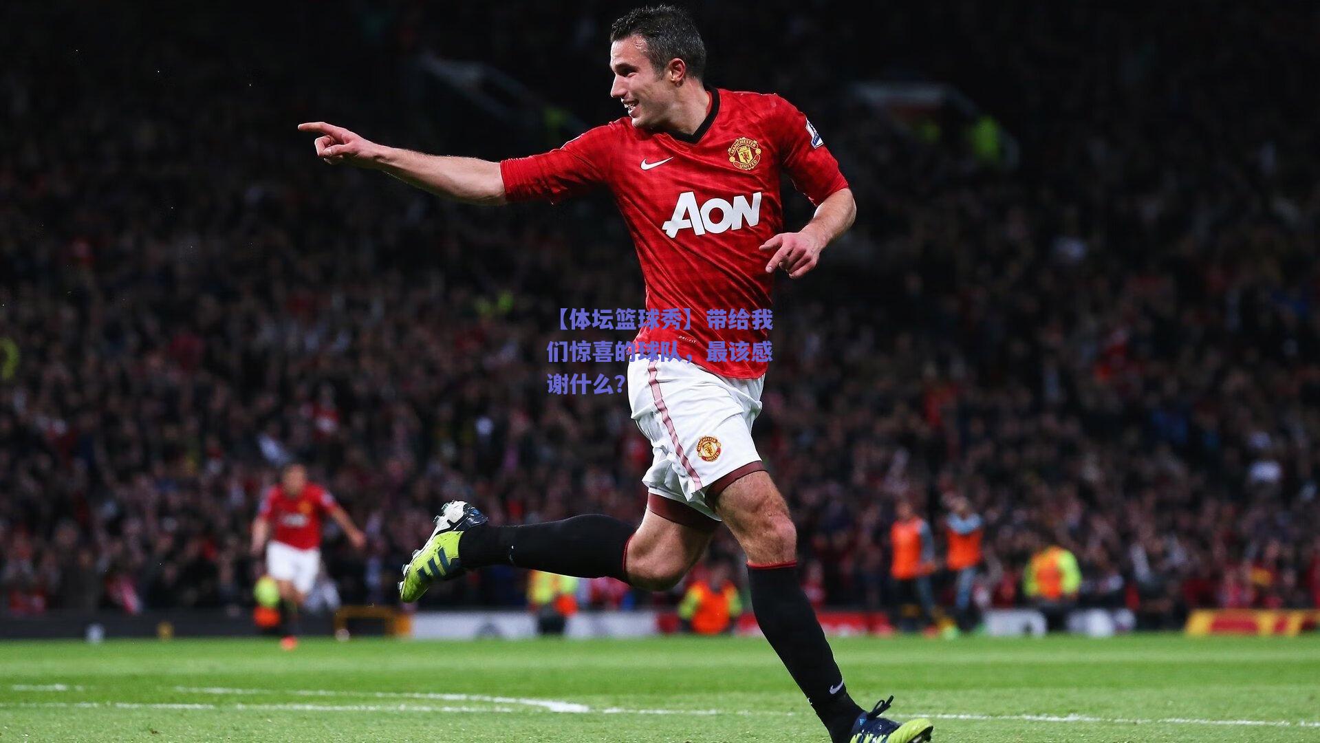 【体坛篮球秀】带给我们惊喜的球队，最该感谢什么？