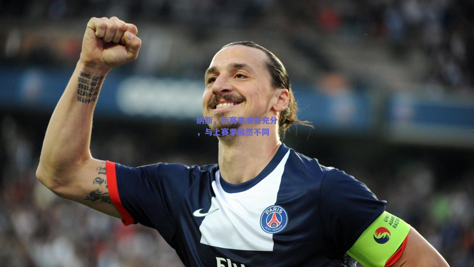 纳斯，新赛季准备充分，与上赛季截然不同