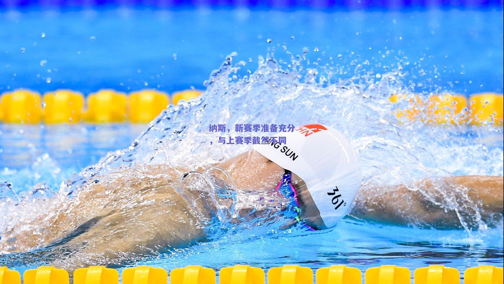 纳斯，新赛季准备充分，与上赛季截然不同