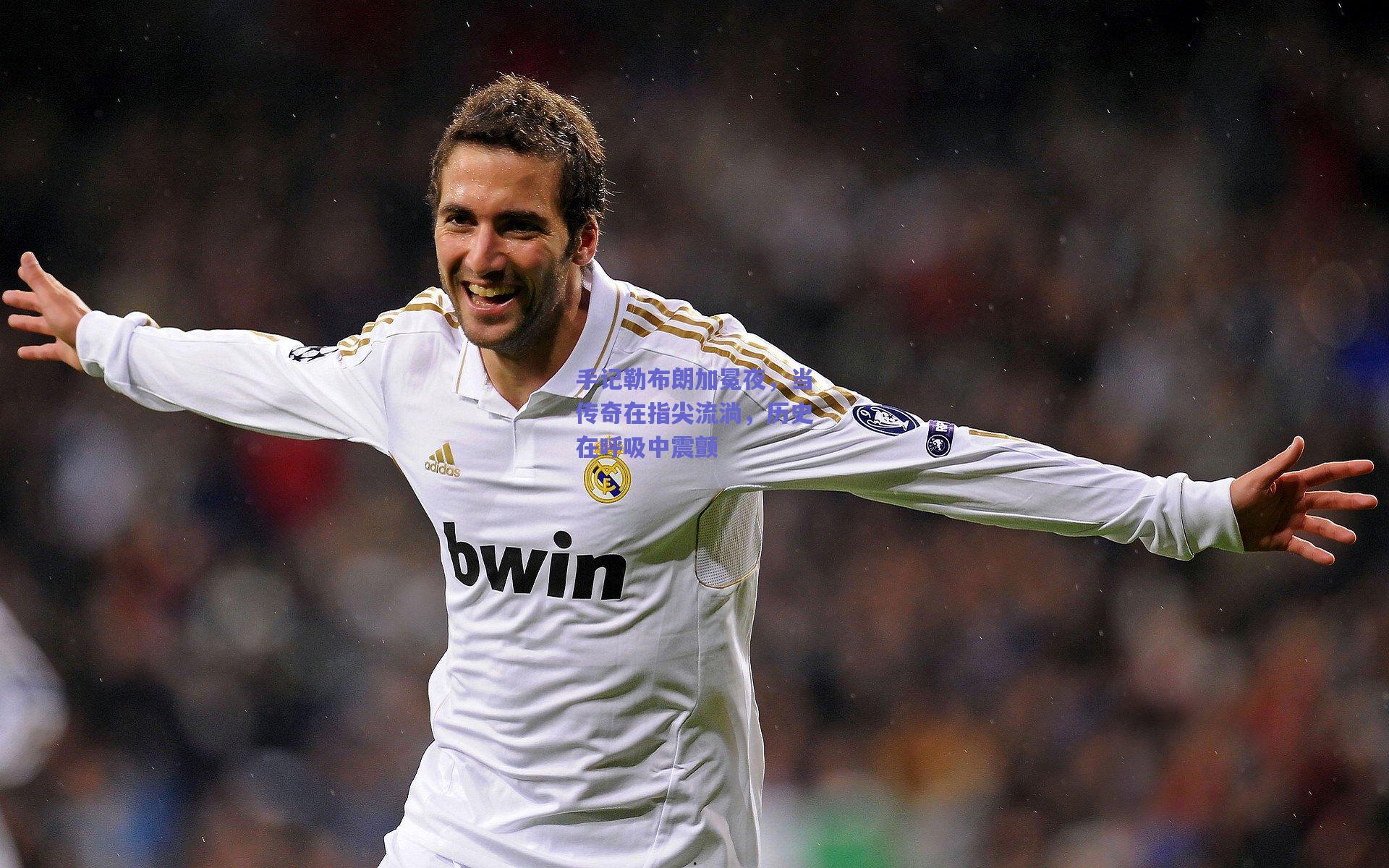 手记勒布朗加冕夜，当传奇在指尖流淌，历史在呼吸中震颤