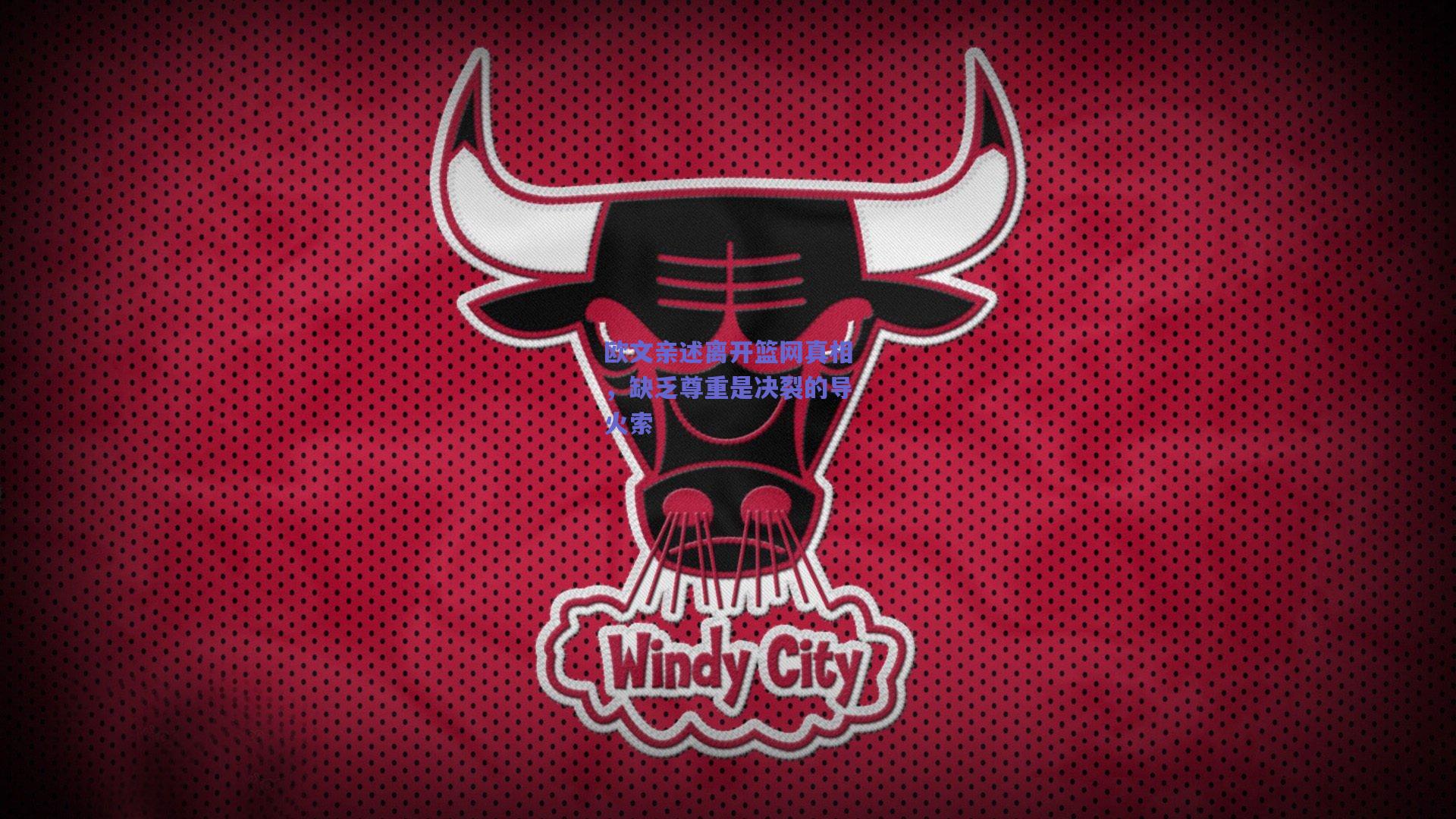 欧文亲述离开篮网真相，缺乏尊重是决裂的导火索