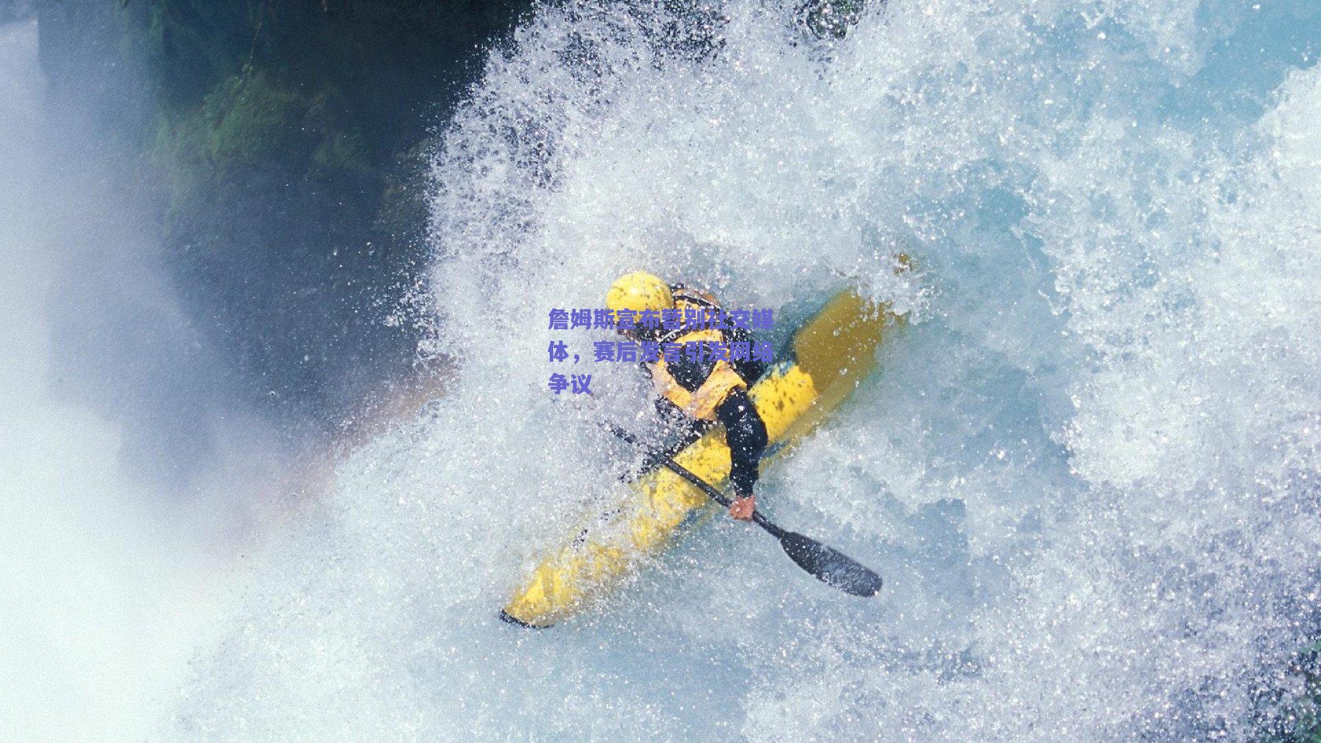 詹姆斯宣布暂别社交媒体，赛后发言引发网络争议