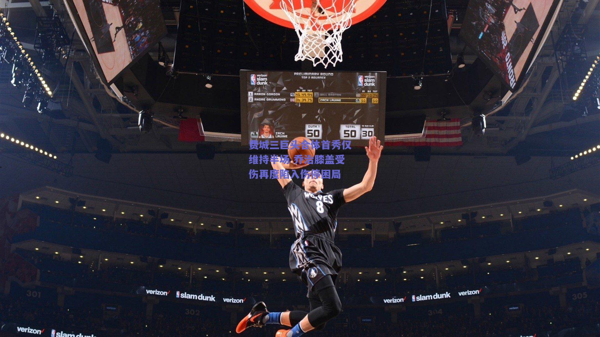 费城三巨头合体首秀仅维持半场 乔治膝盖受伤再度陷入伤停困局