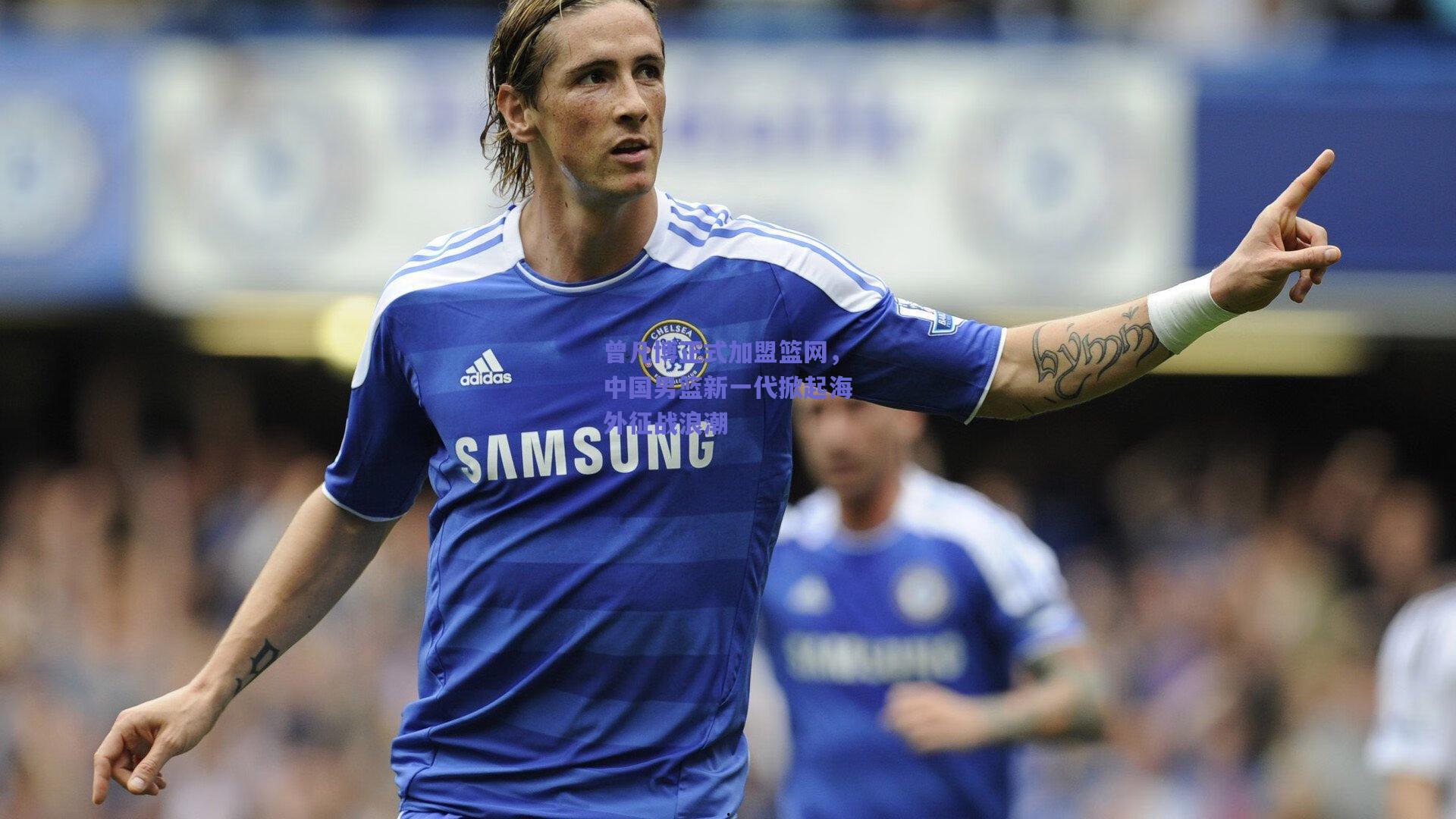 曾凡博正式加盟篮网，中国男篮新一代掀起海外征战浪潮