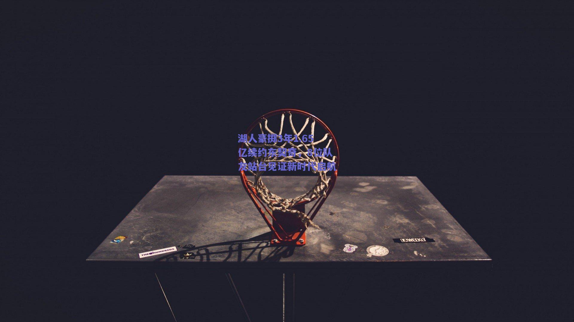 湖人豪掷3年1.65亿续约东契奇,8位队友站台见证新时代启航