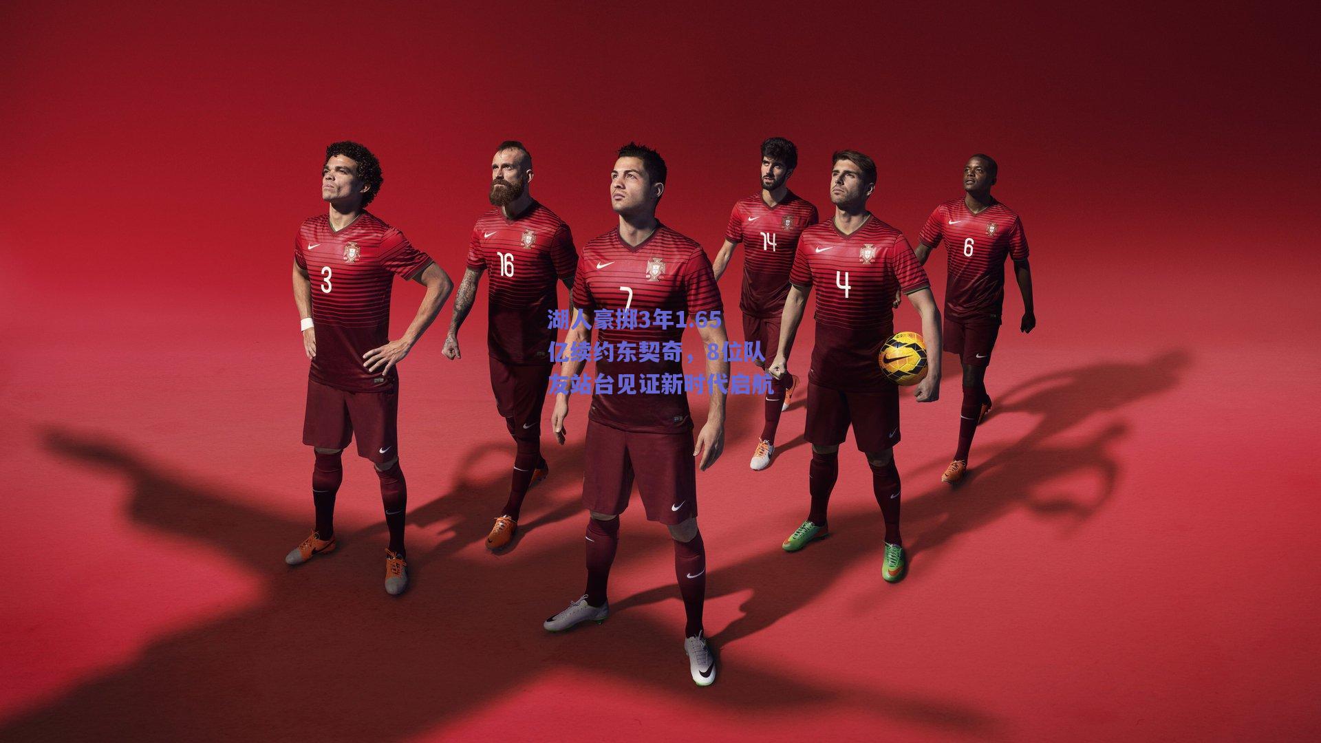 湖人豪掷3年1.65亿续约东契奇,8位队友站台见证新时代启航