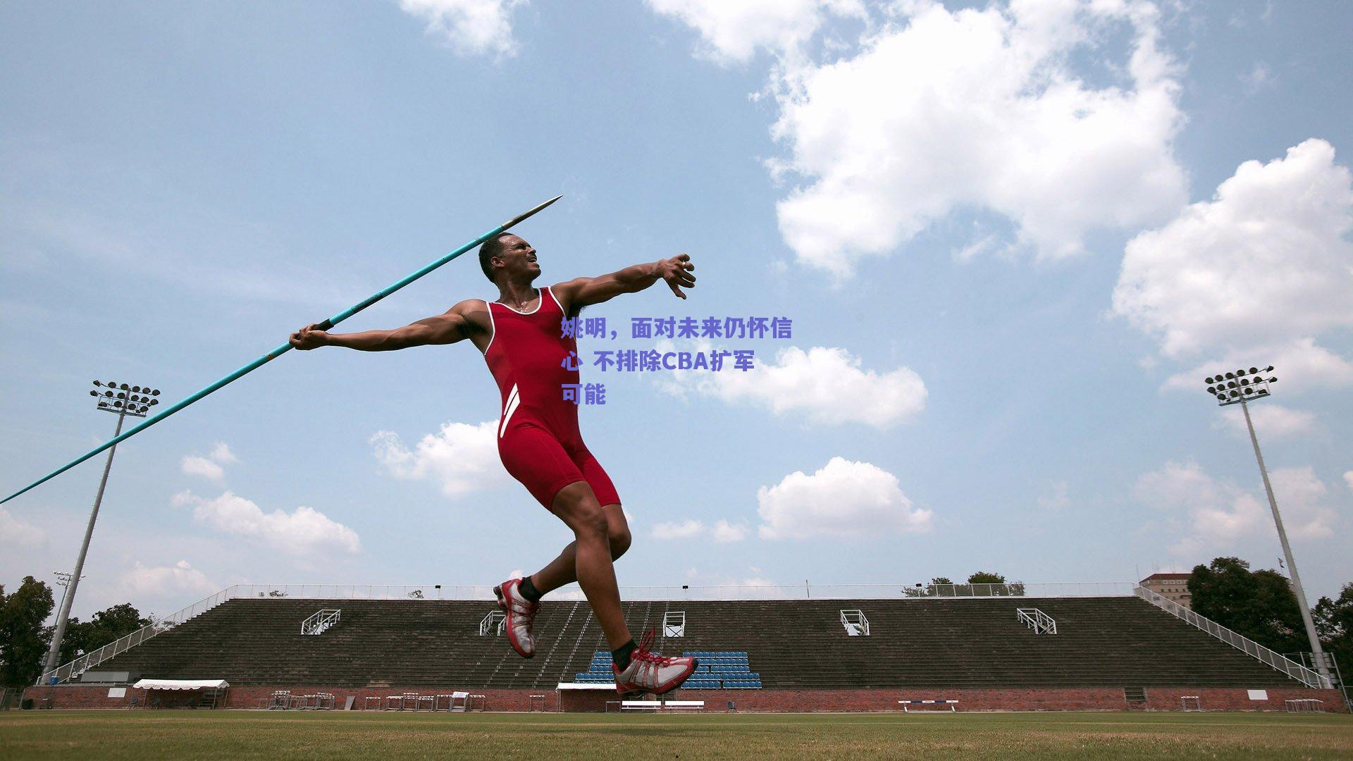 姚明,面对未来仍怀信心 不排除CBA扩军可能