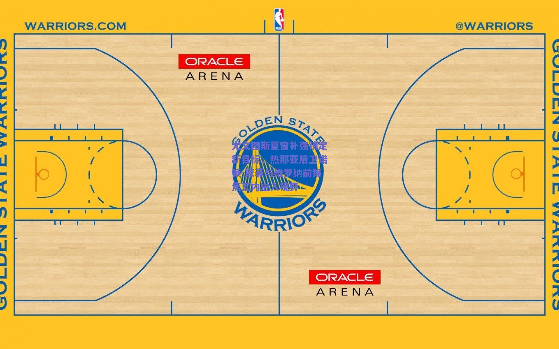 尤文图斯夏窗补强锁定新目标，热那亚后卫诺顿-库菲与维罗纳前锋焦瓦内进入视野